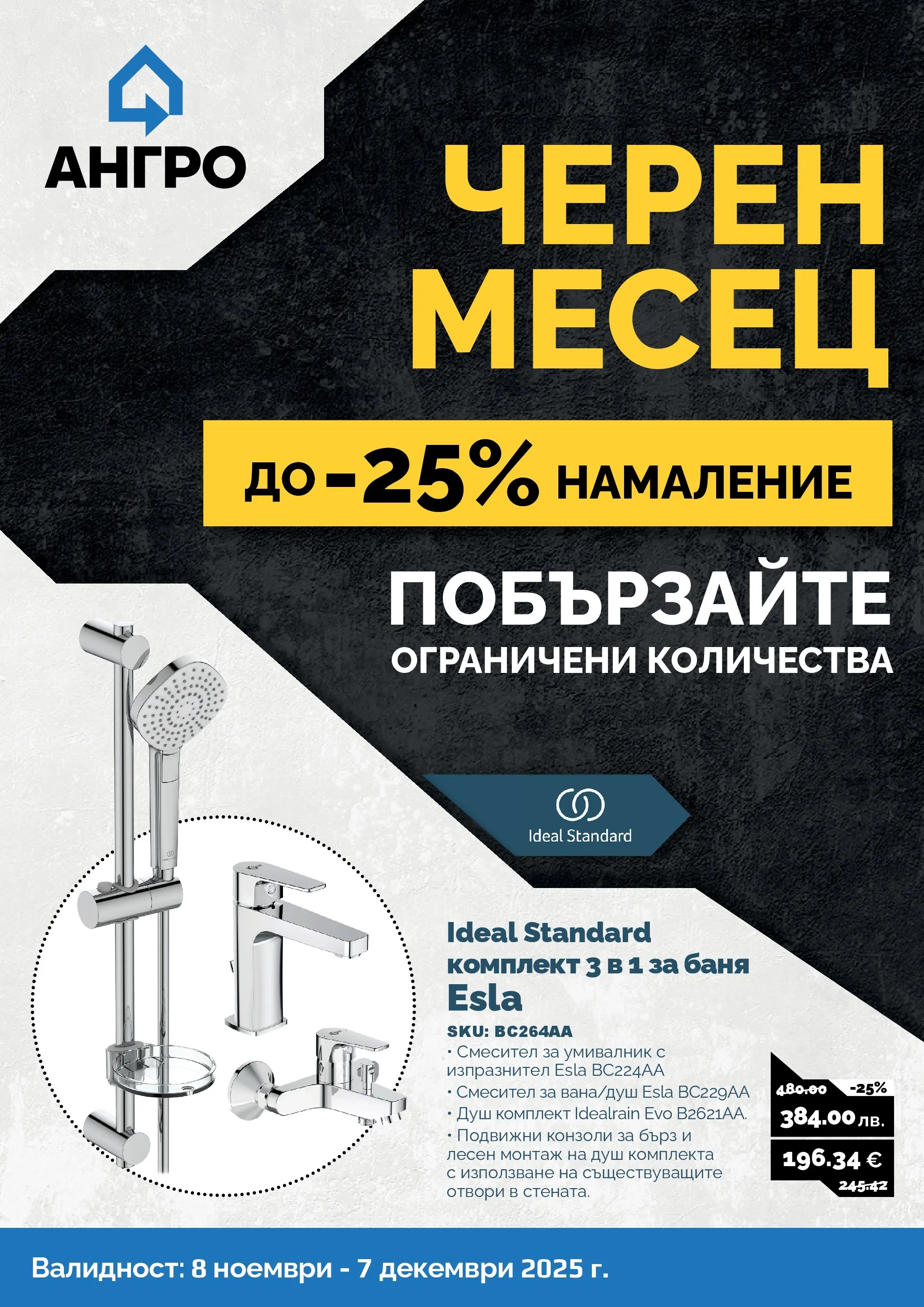 Оферти - Черен месец в АНГРО с валидност до 07.12.2025 валидна от: 07.11.2025 - 07.12.2025 - онлайн брошура | Страница: 1 | Продукти: Умивалник, Баня, Душ, Смесител