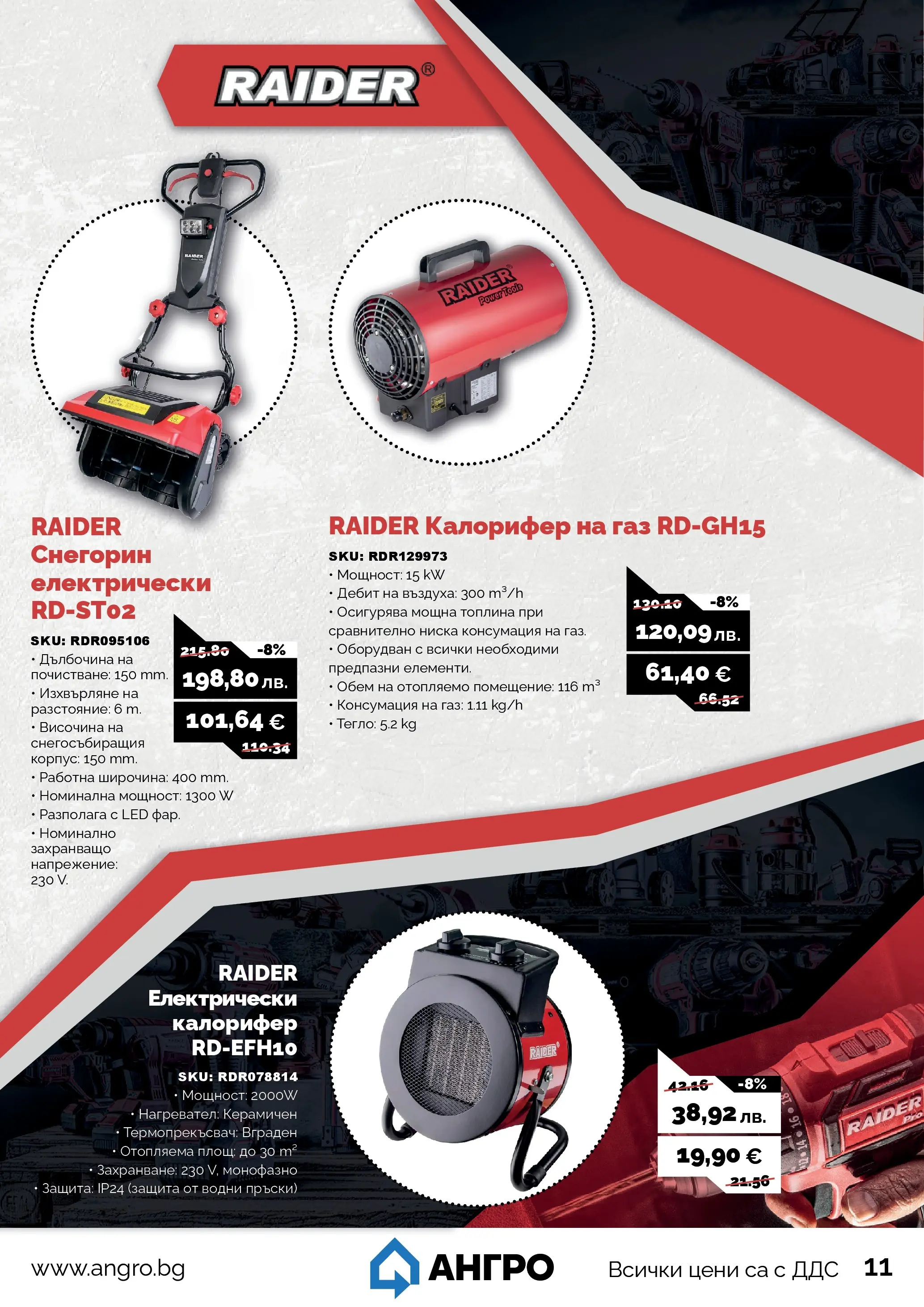 Оферти - Черен месец в АНГРО с валидност до 07.12.2025 валидна от: 07.11.2025 - 07.12.2025 - онлайн брошура | Страница: 11 | Продукти: Нагревател, Тегло