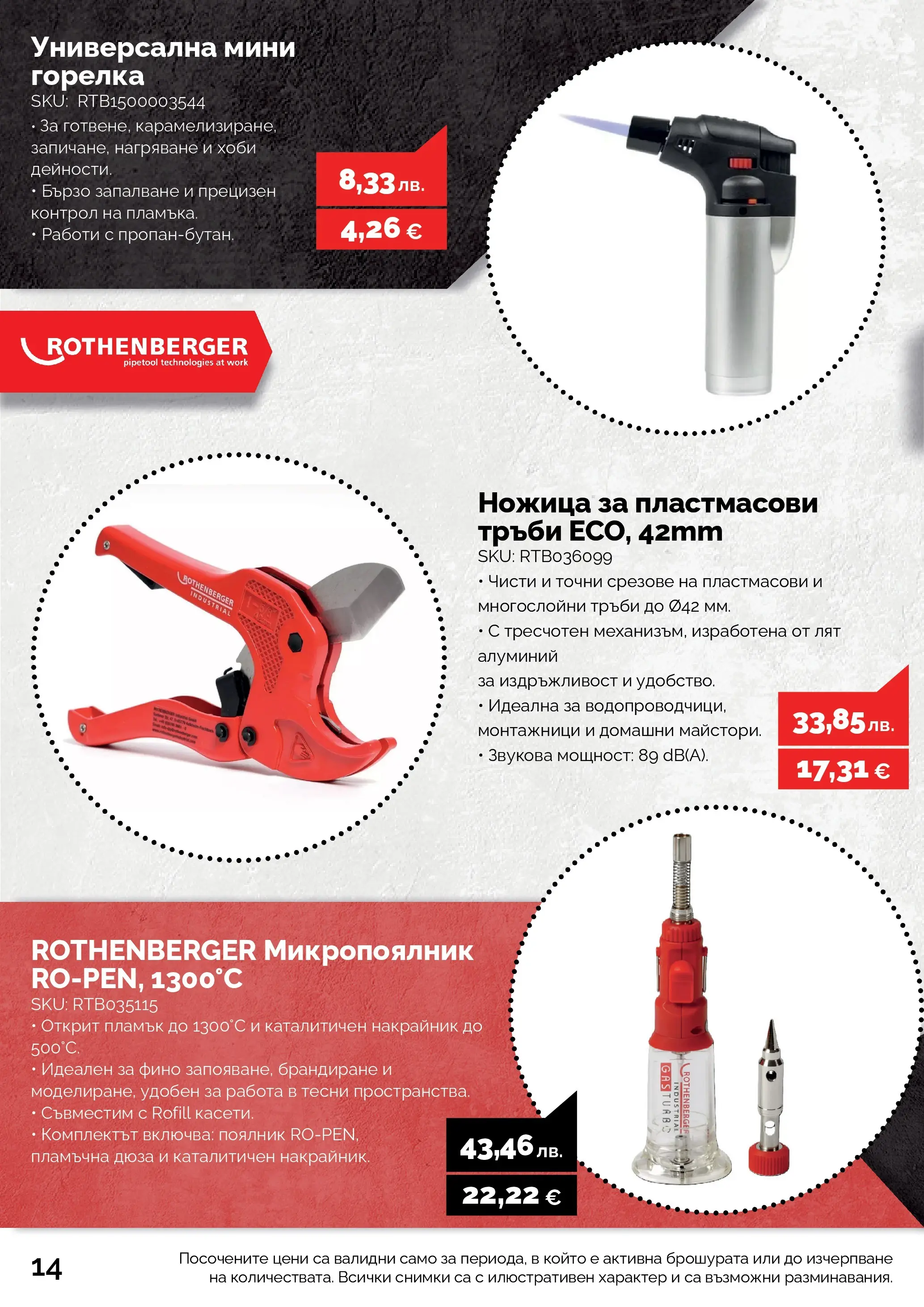 Оферти - Черен месец в АНГРО с валидност до 07.12.2025 валидна от: 07.11.2025 - 07.12.2025 - онлайн брошура | Страница: 14 | Продукти: Ножица