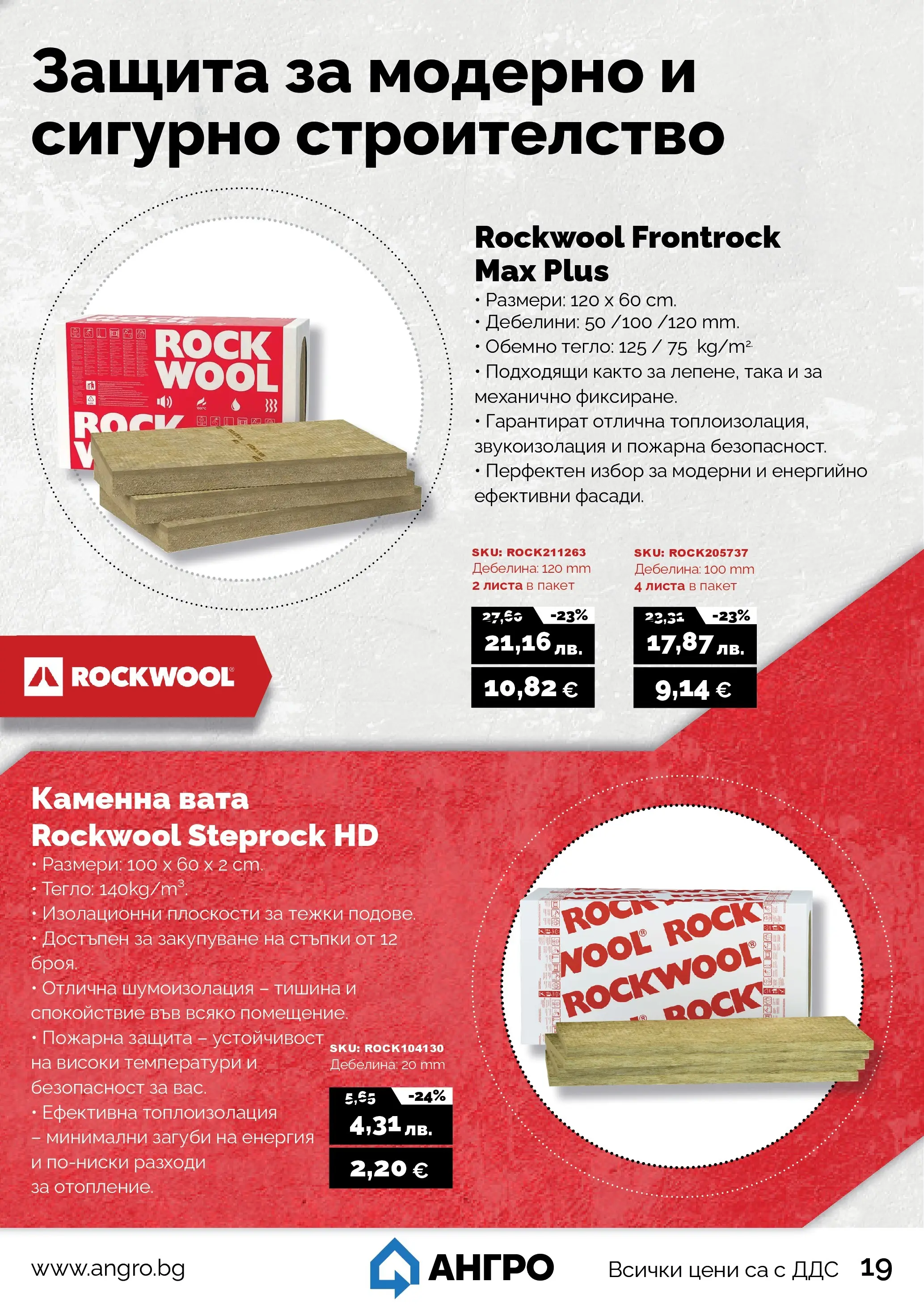 Оферти - Черен месец в АНГРО с валидност до 07.12.2025 валидна от: 07.11.2025 - 07.12.2025 - онлайн брошура | Страница: 19 | Продукти: Тегло