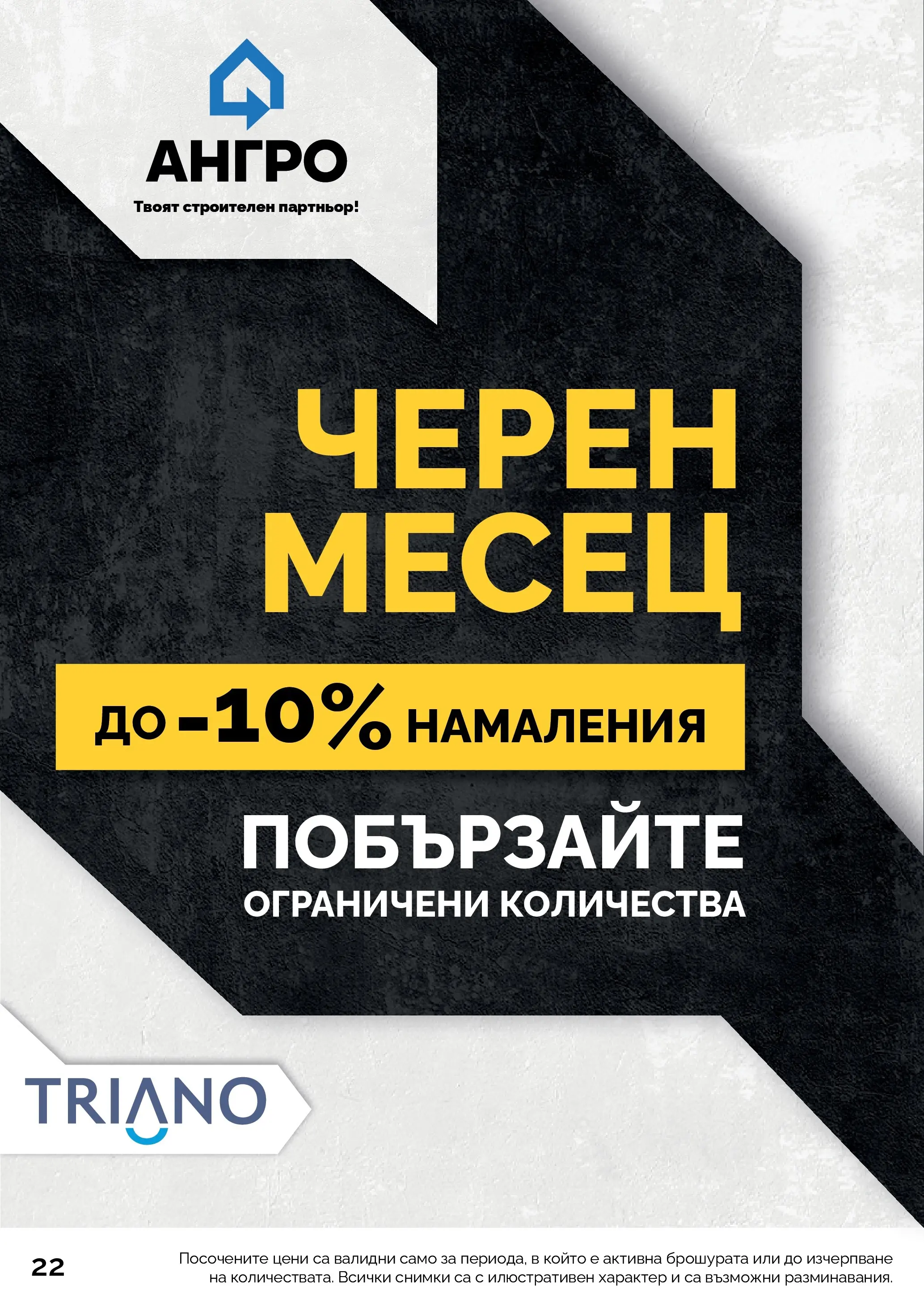 Оферти - Черен месец в АНГРО с валидност до 07.12.2025 валидна от: 07.11.2025 - 07.12.2025 - онлайн брошура | Страница: 22