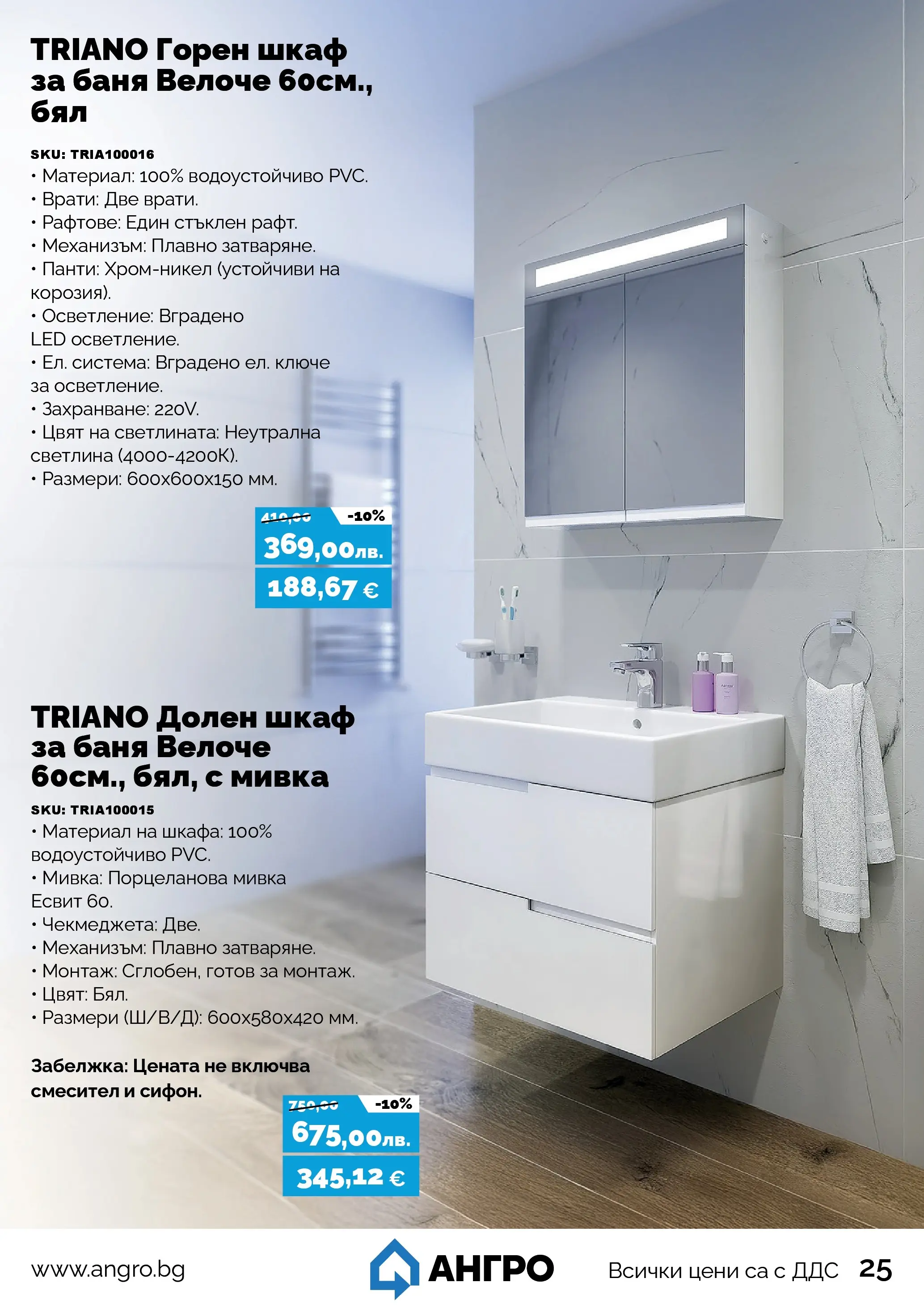 Оферти - Черен месец в АНГРО с валидност до 07.12.2025 валидна от: 07.11.2025 - 07.12.2025 - онлайн брошура | Страница: 25 | Продукти: Шкаф, Баня, Смесител, Мивка