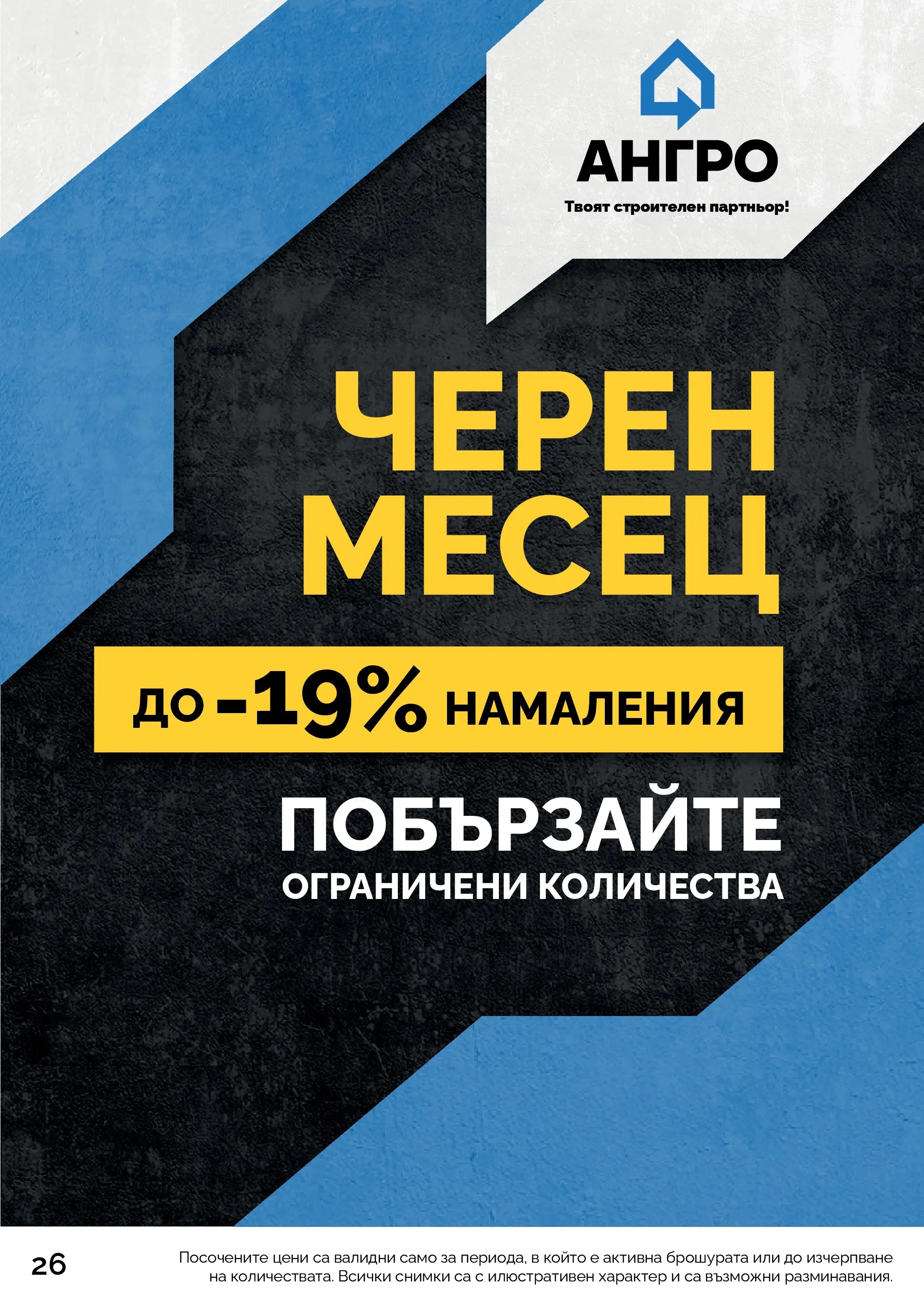 Оферти - Черен месец в АНГРО с валидност до 07.12.2025 валидна от: 07.11.2025 - 07.12.2025 - онлайн брошура | Страница: 26