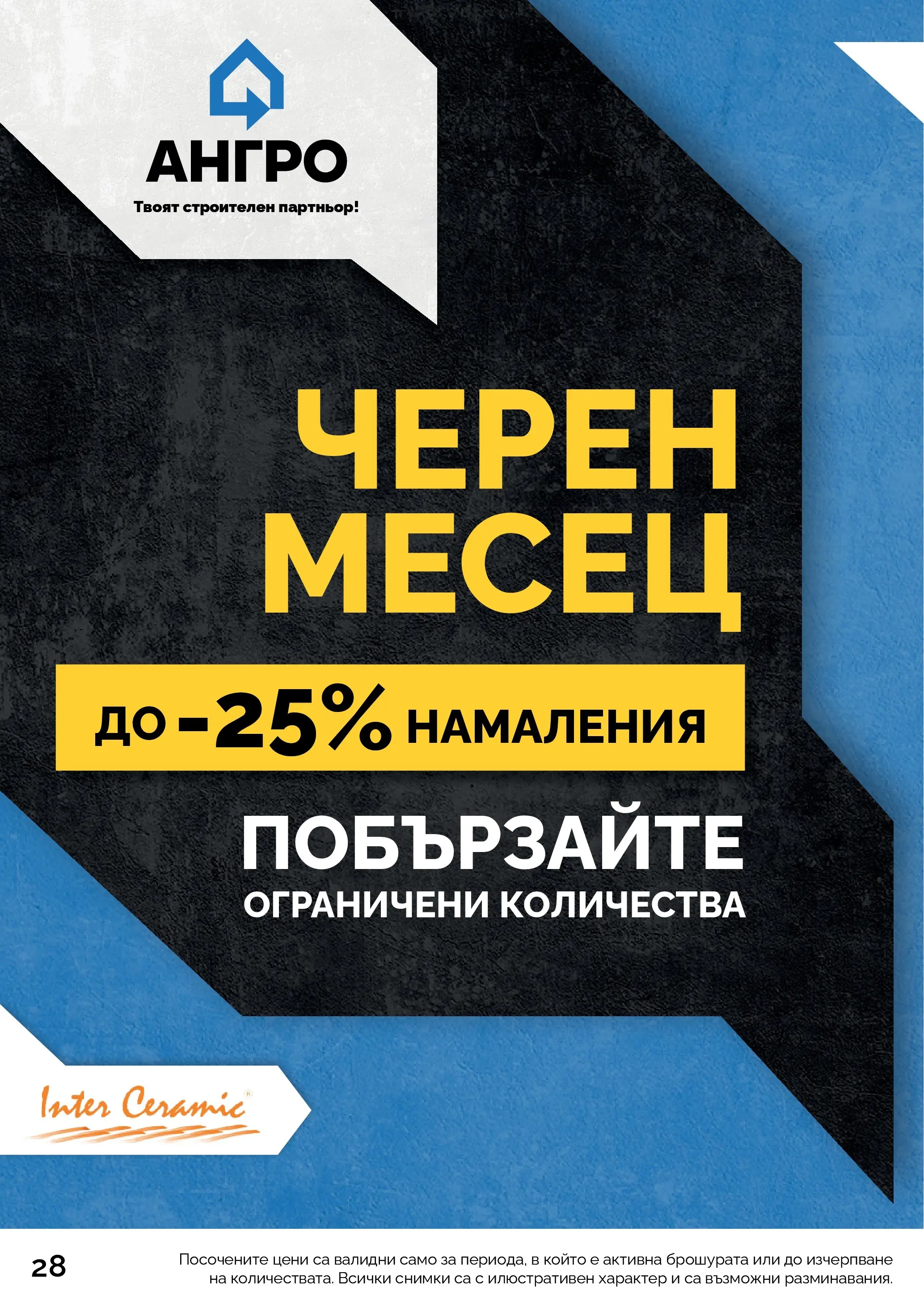 Оферти - Черен месец в АНГРО с валидност до 07.12.2025 валидна от: 07.11.2025 - 07.12.2025 - онлайн брошура | Страница: 28