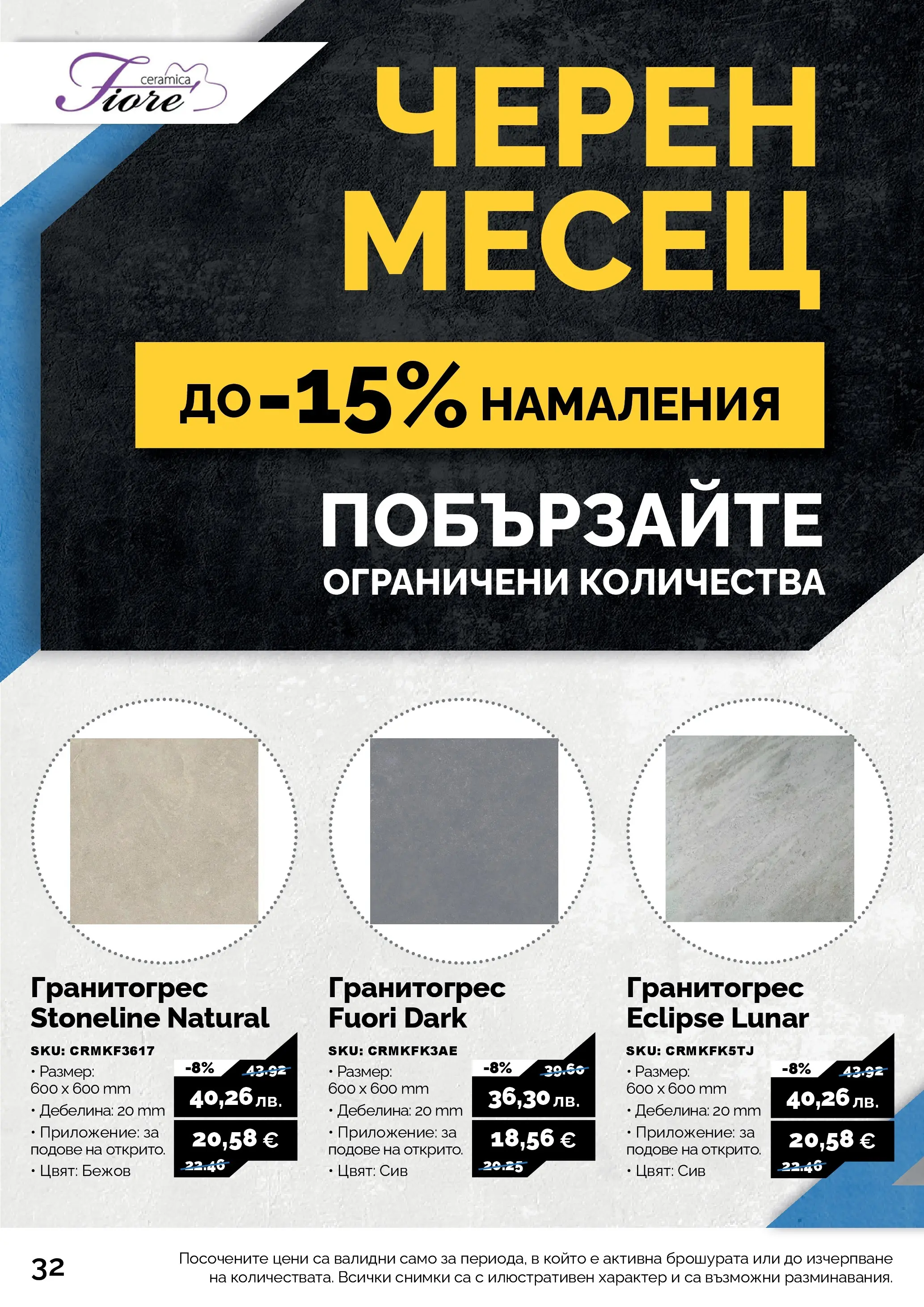 Оферти - Черен месец в АНГРО с валидност до 07.12.2025 валидна от: 07.11.2025 - 07.12.2025 - онлайн брошура | Страница: 32
