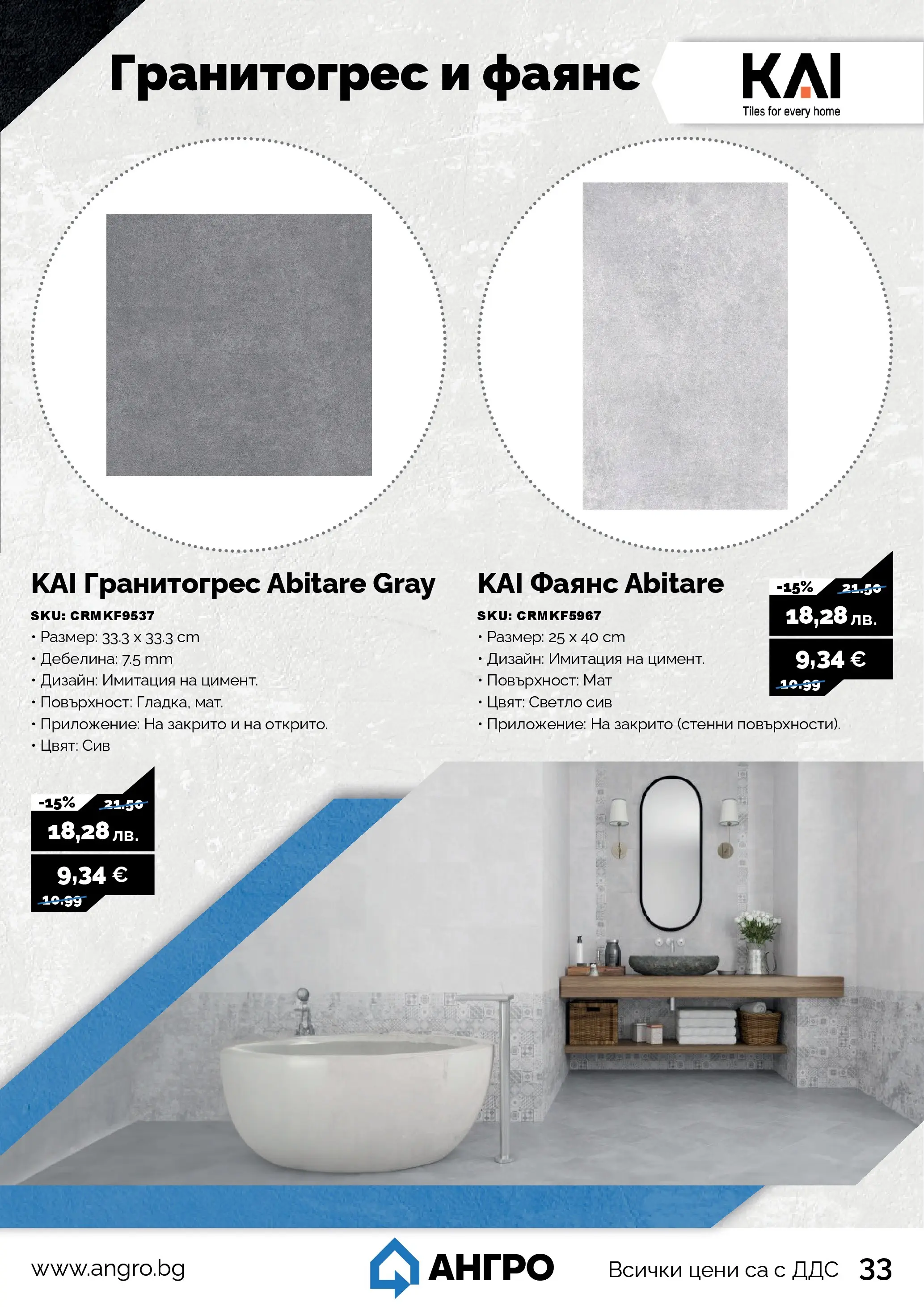 Оферти - Черен месец в АНГРО с валидност до 07.12.2025 валидна от: 07.11.2025 - 07.12.2025 - онлайн брошура | Страница: 33