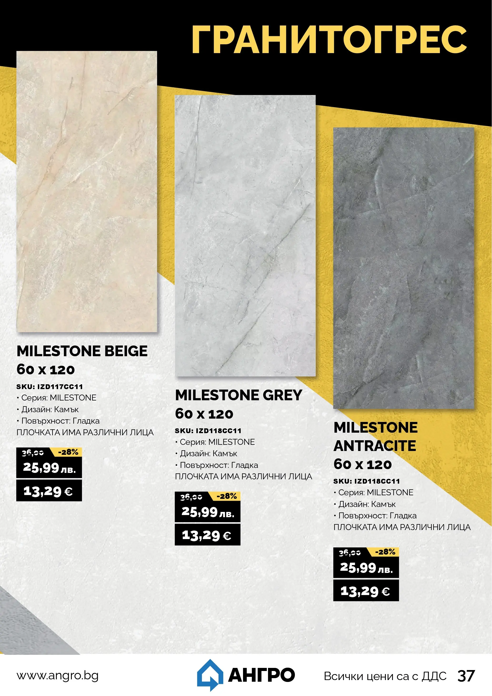 Оферти - Черен месец в АНГРО с валидност до 07.12.2025 валидна от: 07.11.2025 - 07.12.2025 - онлайн брошура | Страница: 37