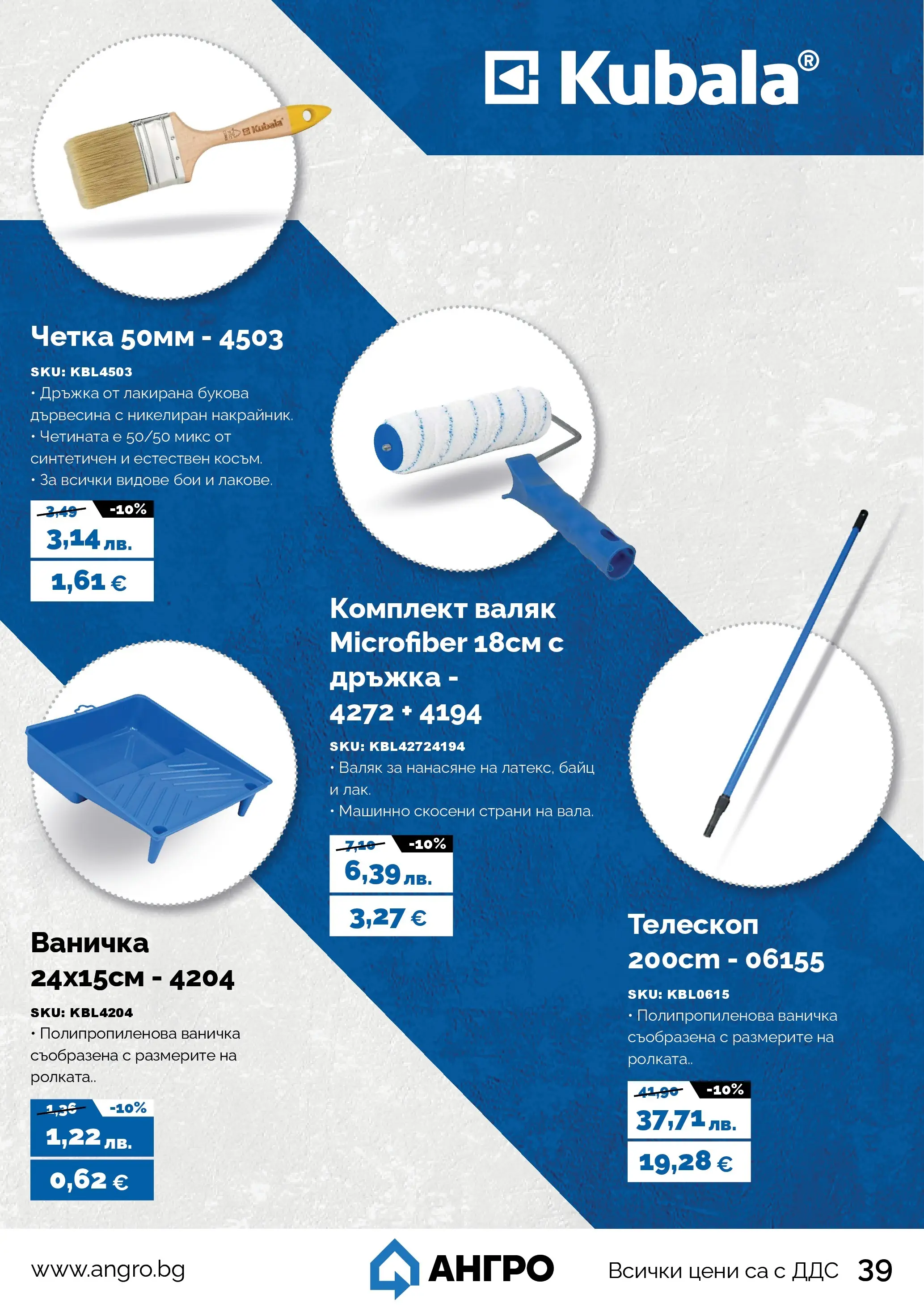 Оферти - Черен месец в АНГРО с валидност до 07.12.2025 валидна от: 07.11.2025 - 07.12.2025 - онлайн брошура | Страница: 39 | Продукти: Валяк