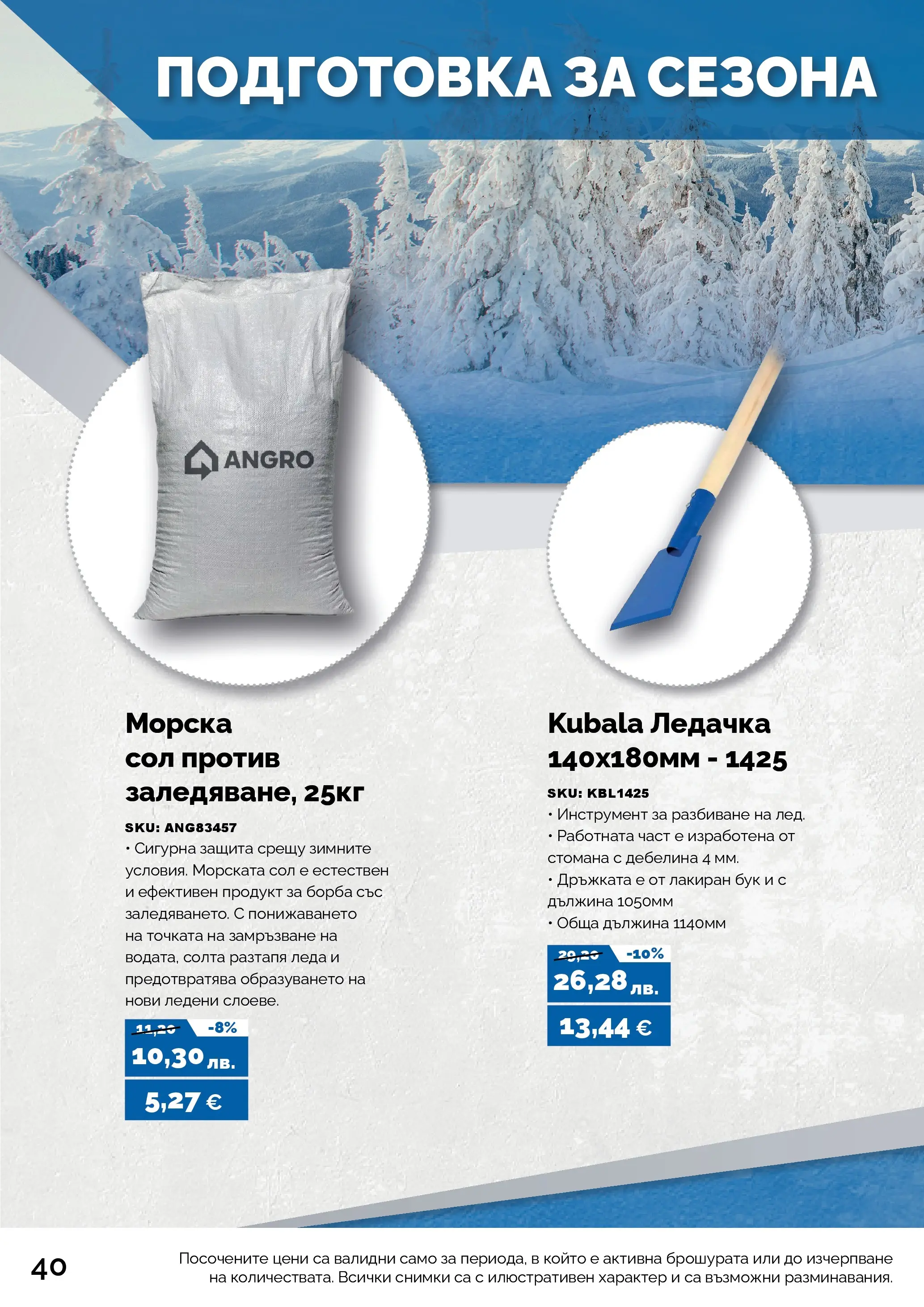 Оферти - Черен месец в АНГРО с валидност до 07.12.2025 валидна от: 07.11.2025 - 07.12.2025 - онлайн брошура | Страница: 40 | Продукти: Сол