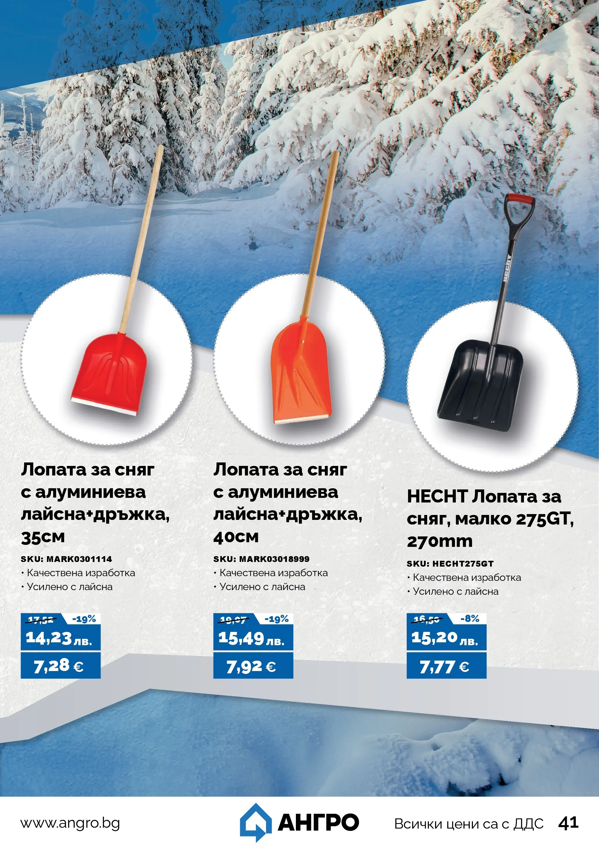 Оферти - Черен месец в АНГРО с валидност до 07.12.2025 валидна от: 07.11.2025 - 07.12.2025 - онлайн брошура | Страница: 41 | Продукти: Лопата