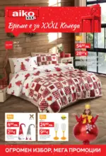 Време е за XXXL Коледа с валидност до 23.11.2025