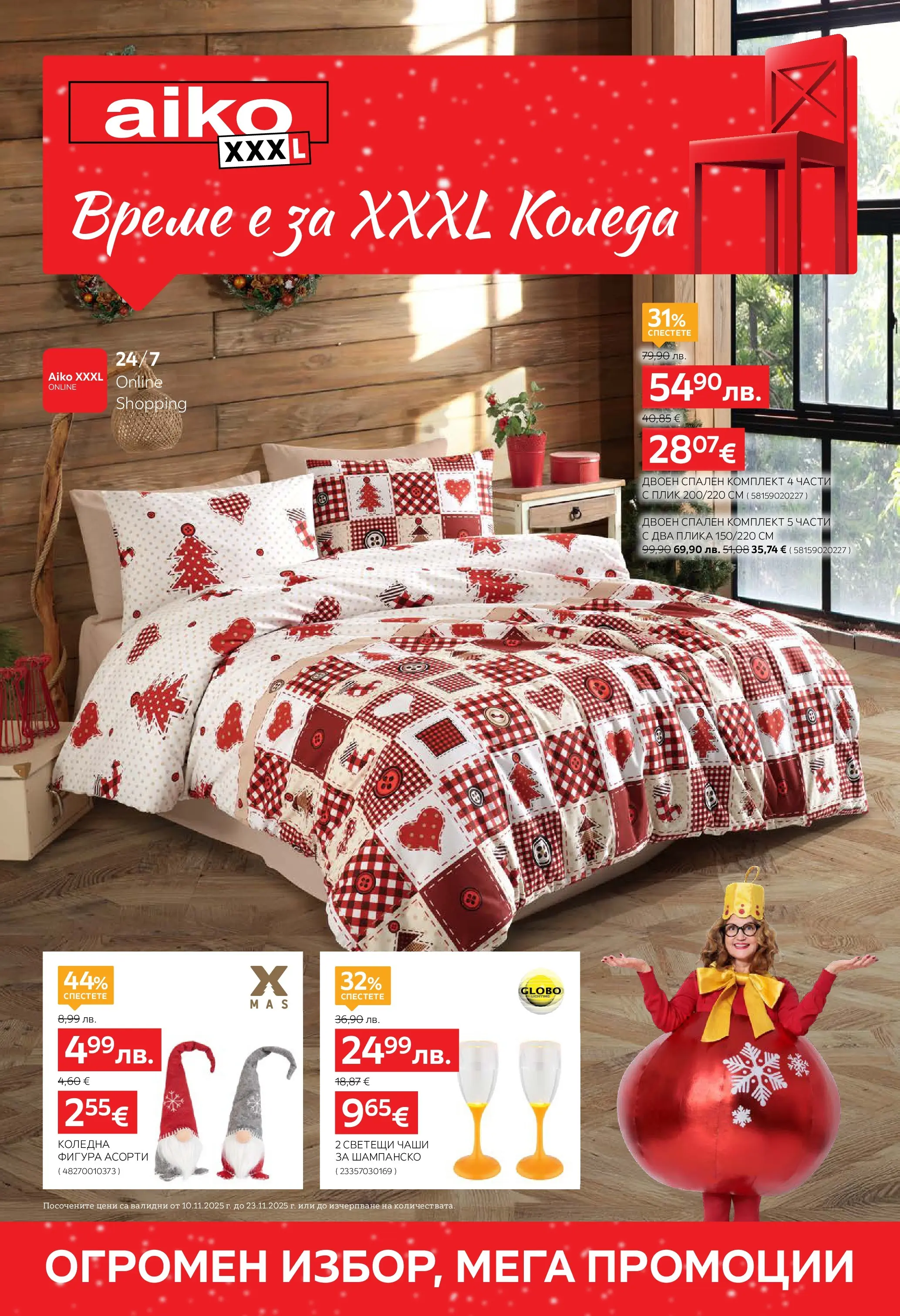 Aiko XXXL брошура - Време е за XXXL Коледа с валидност валидна от: 10.11.2025 - 23.11.2025 - онлайн брошура | Страница: 1 | Продукти: Шампанско, Спален комплект