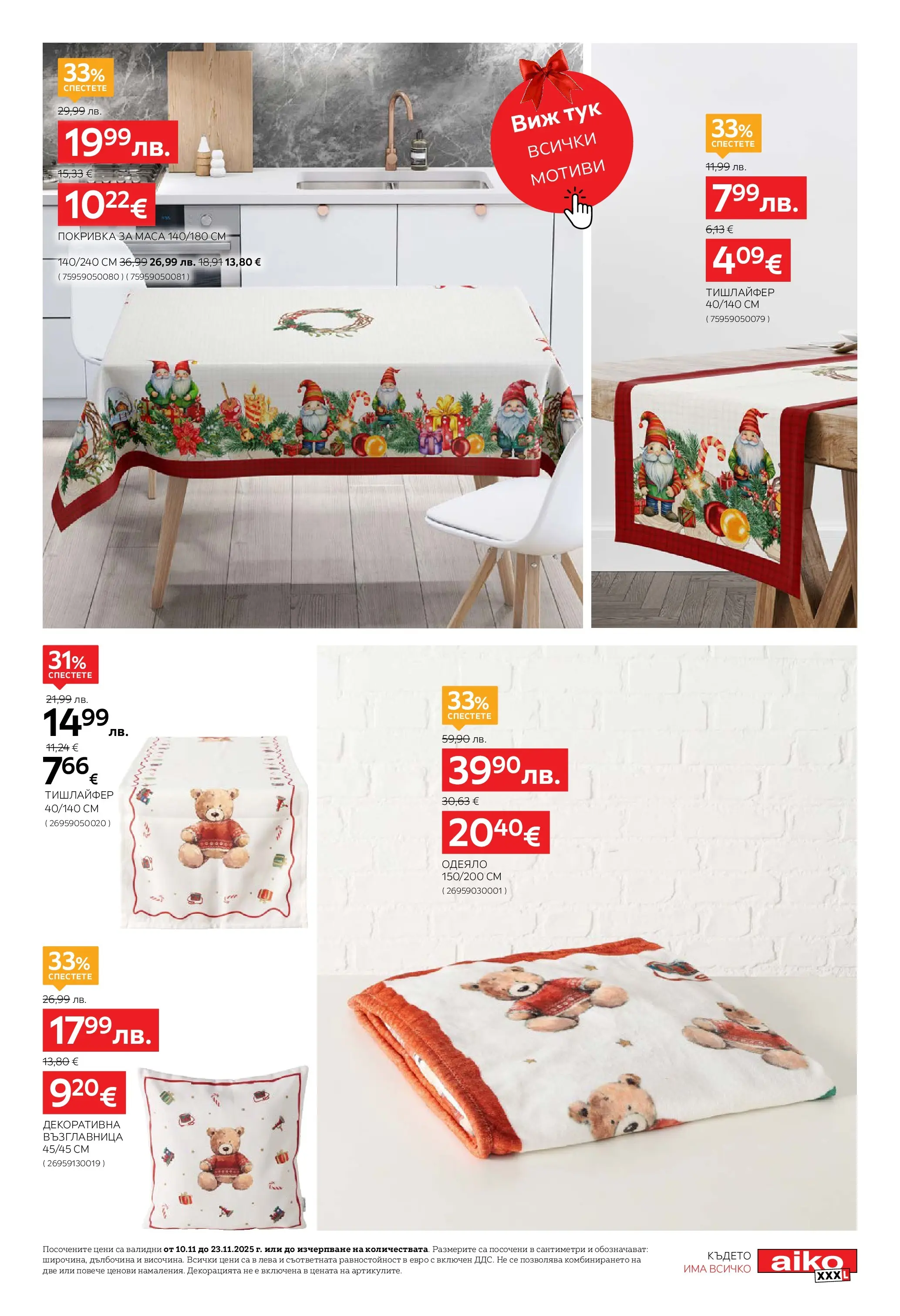 Aiko XXXL брошура - Време е за XXXL Коледа с валидност валидна от: 10.11.2025 - 23.11.2025 - онлайн брошура | Страница: 3 | Продукти: Покривка, Възглавница, Одеяло, Маса