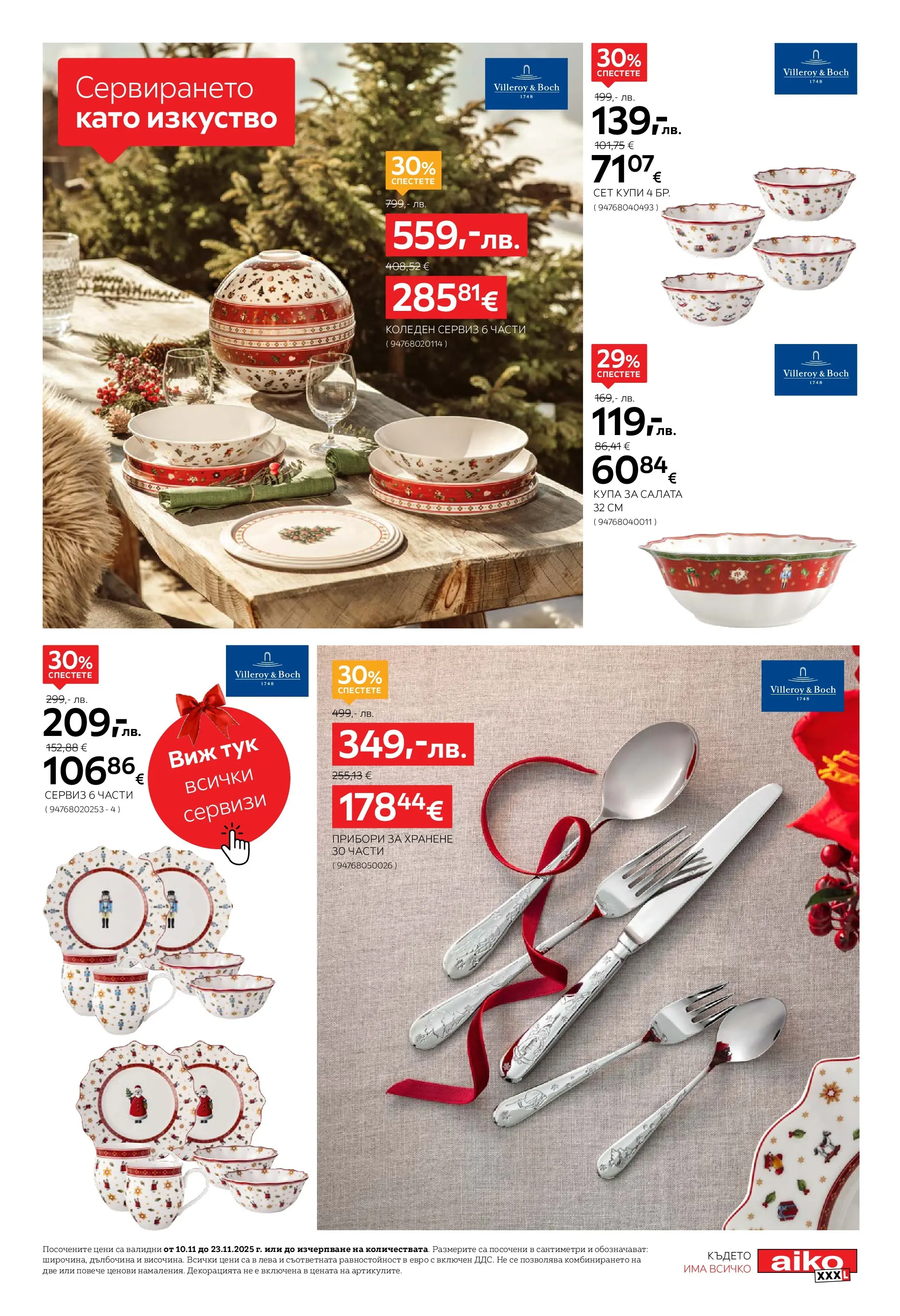 Aiko XXXL брошура - Време е за XXXL Коледа с валидност валидна от: 10.11.2025 - 23.11.2025 - онлайн брошура | Страница: 5 | Продукти: Прибори, Салата, Купа