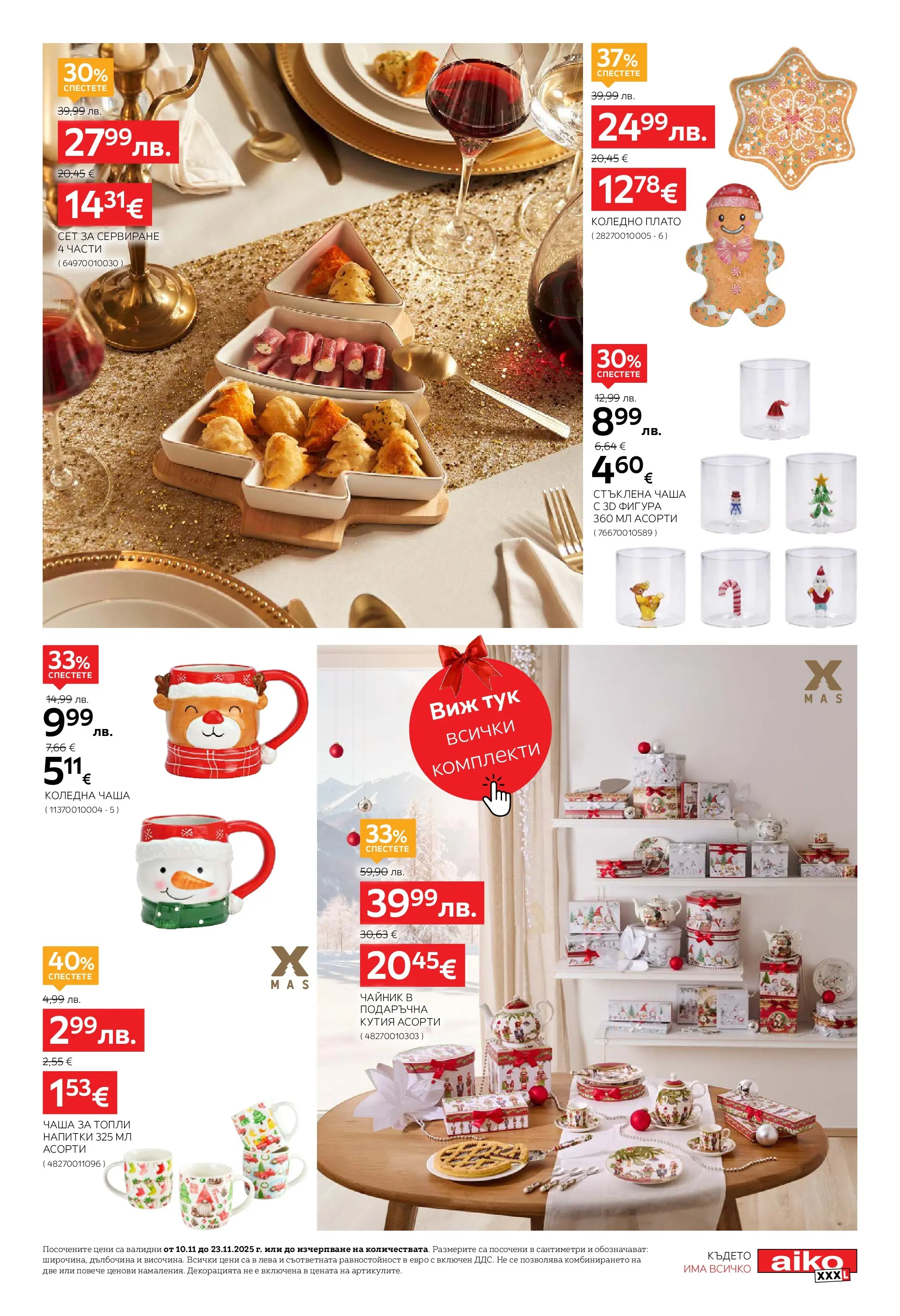 Aiko XXXL брошура - Време е за XXXL Коледа с валидност валидна от: 10.11.2025 - 23.11.2025 - онлайн брошура | Страница: 7 | Продукти: Чаша, Чайник, Кутия