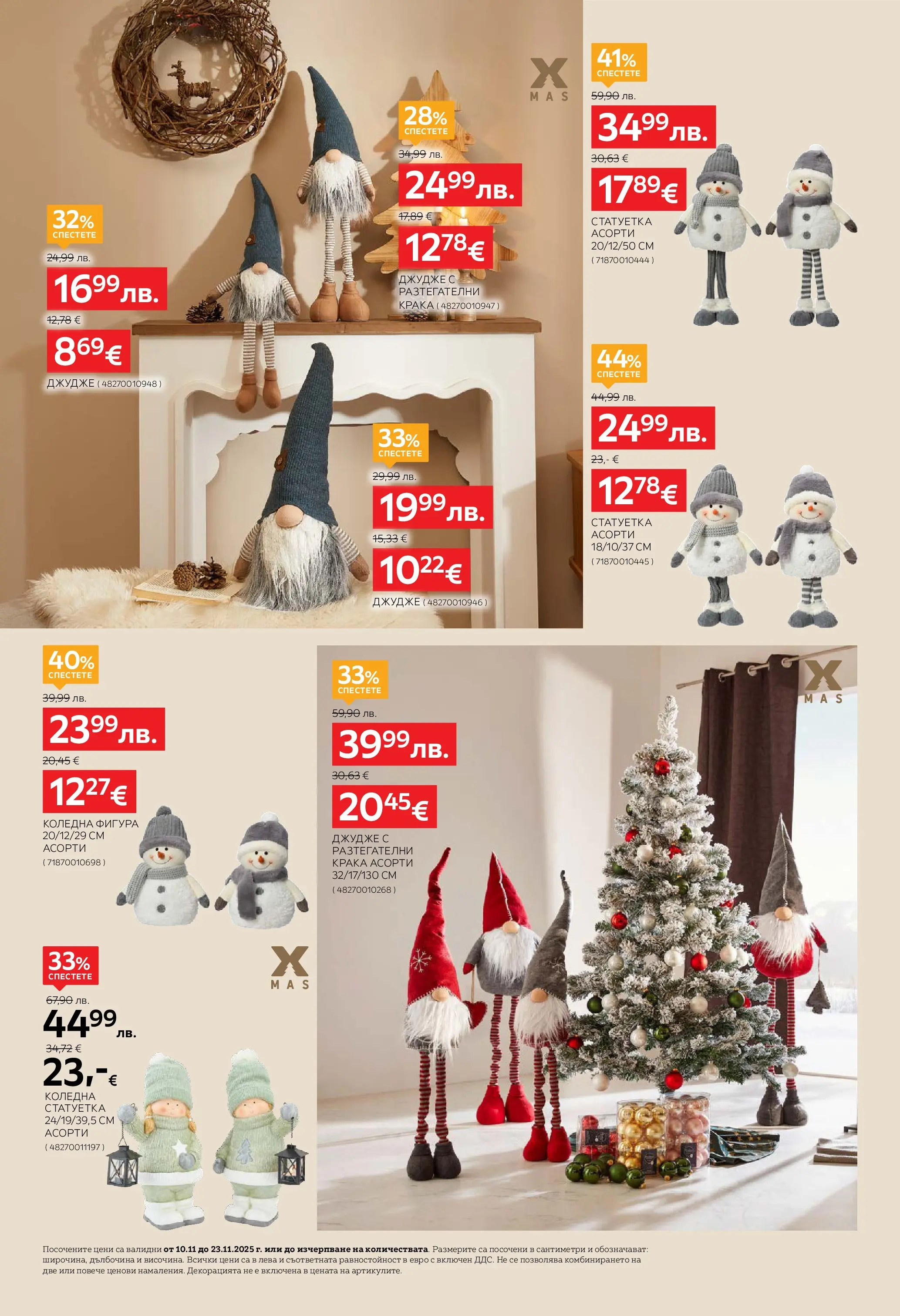 Aiko XXXL брошура - Време е за XXXL Коледа с валидност валидна от: 10.11.2025 - 23.11.2025 - онлайн брошура | Страница: 12