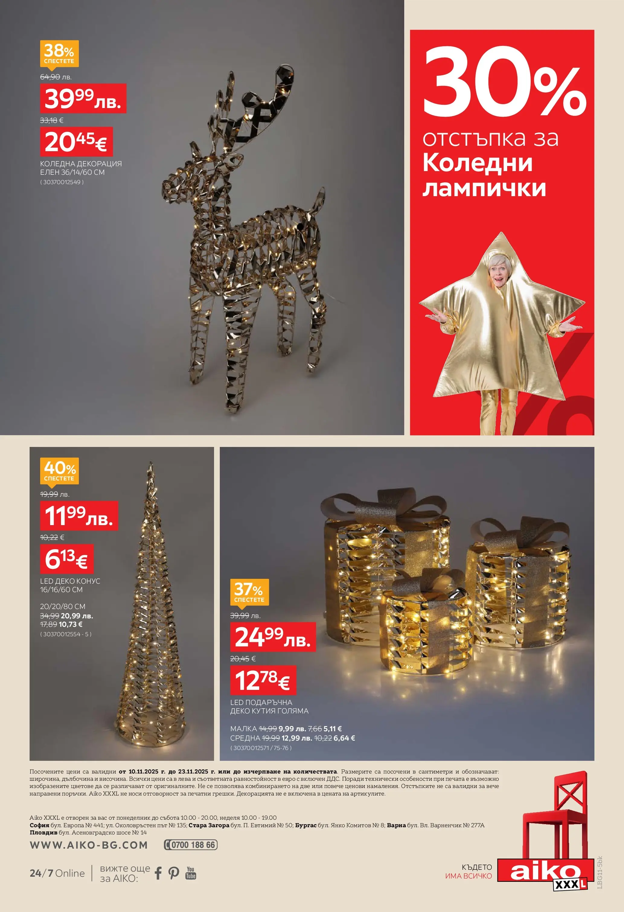 Aiko XXXL брошура - Време е за XXXL Коледа с валидност валидна от: 10.11.2025 - 23.11.2025 - онлайн брошура | Страница: 16 | Продукти: Декорация, Кутия
