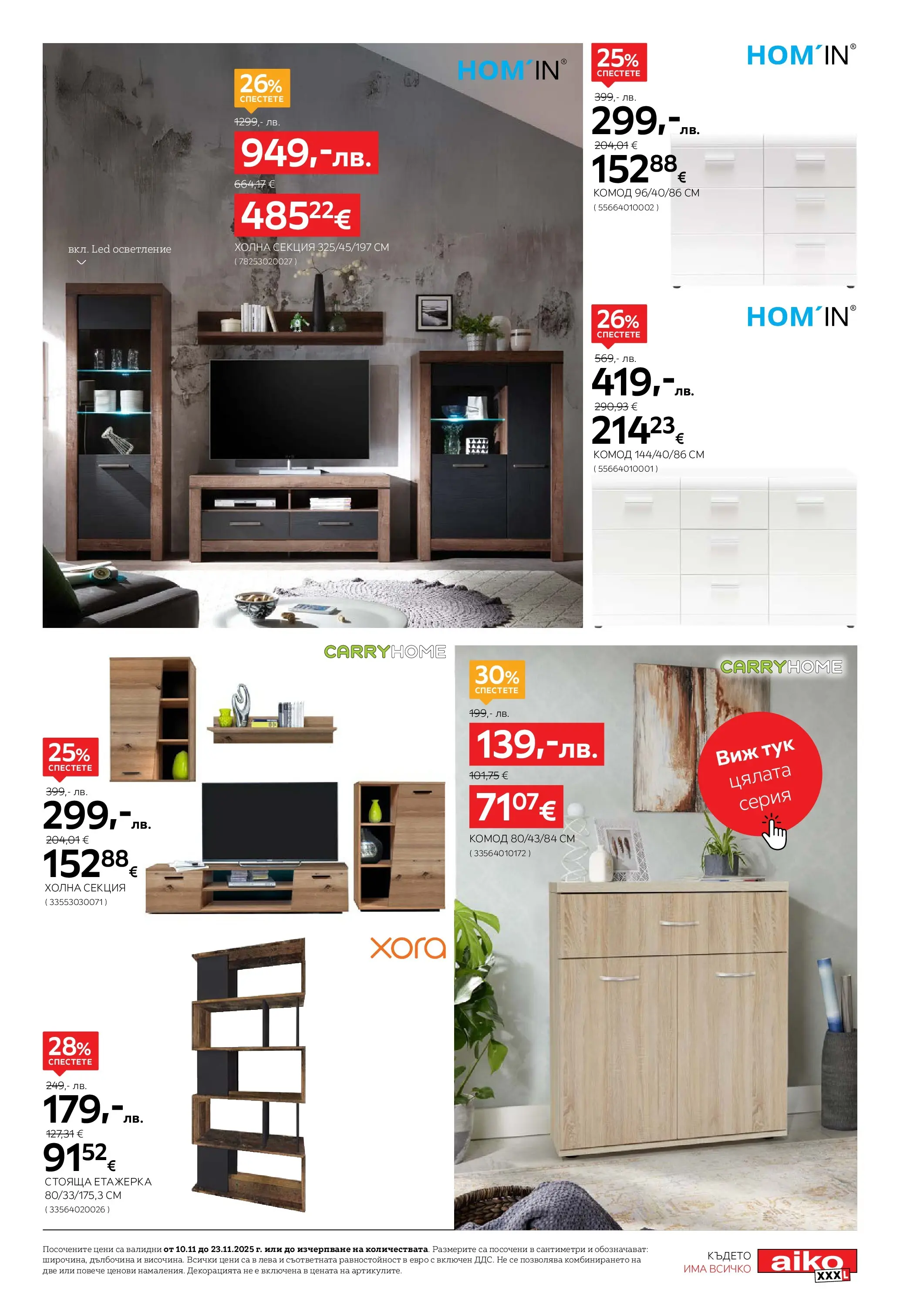 Брошура Aiko XXXL ЧЕРЕН ПЕТЪК (10.11.2025) | Broshura | Страница: 5 | Продукти: Етажерка, Холна секция