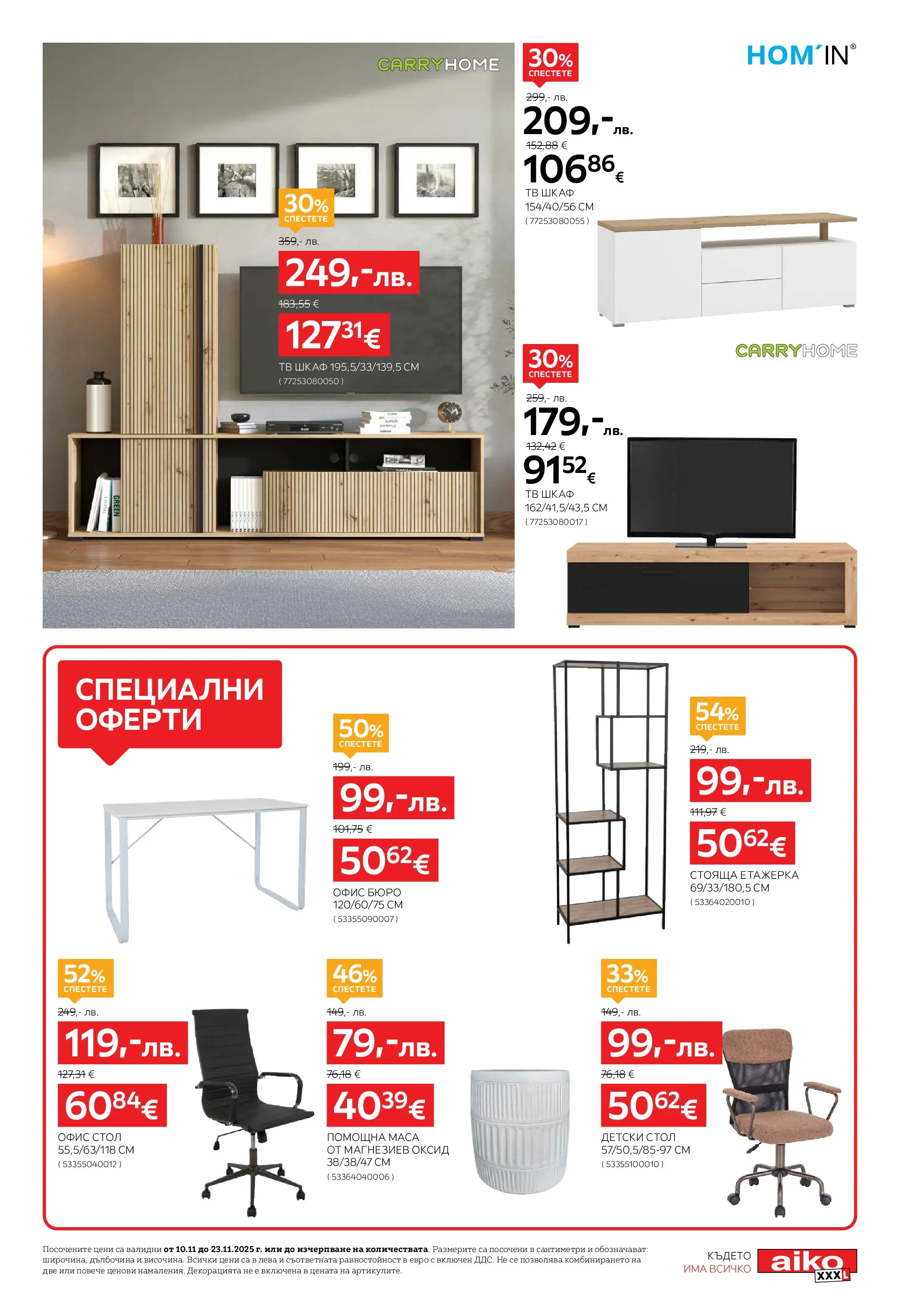 Брошура Aiko XXXL ЧЕРЕН ПЕТЪК (10.11.2025) | Broshura | Страница: 9 | Продукти: Етажерка, Маса, Шкаф, Бюро