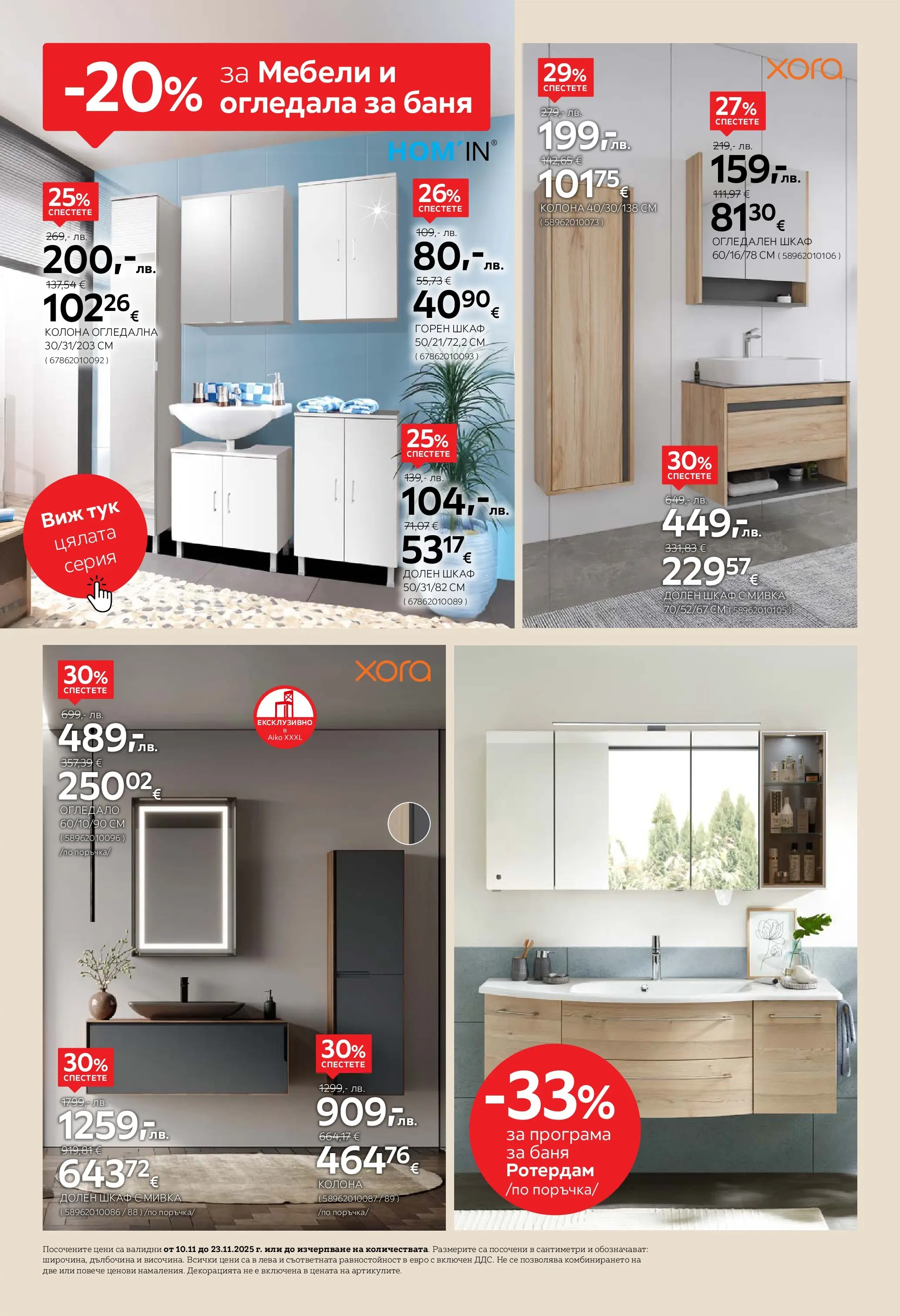 Брошура Aiko XXXL ЧЕРЕН ПЕТЪК (10.11.2025) | Broshura | Страница: 10 | Продукти: Шкаф, Баня, Огледало, Мивка
