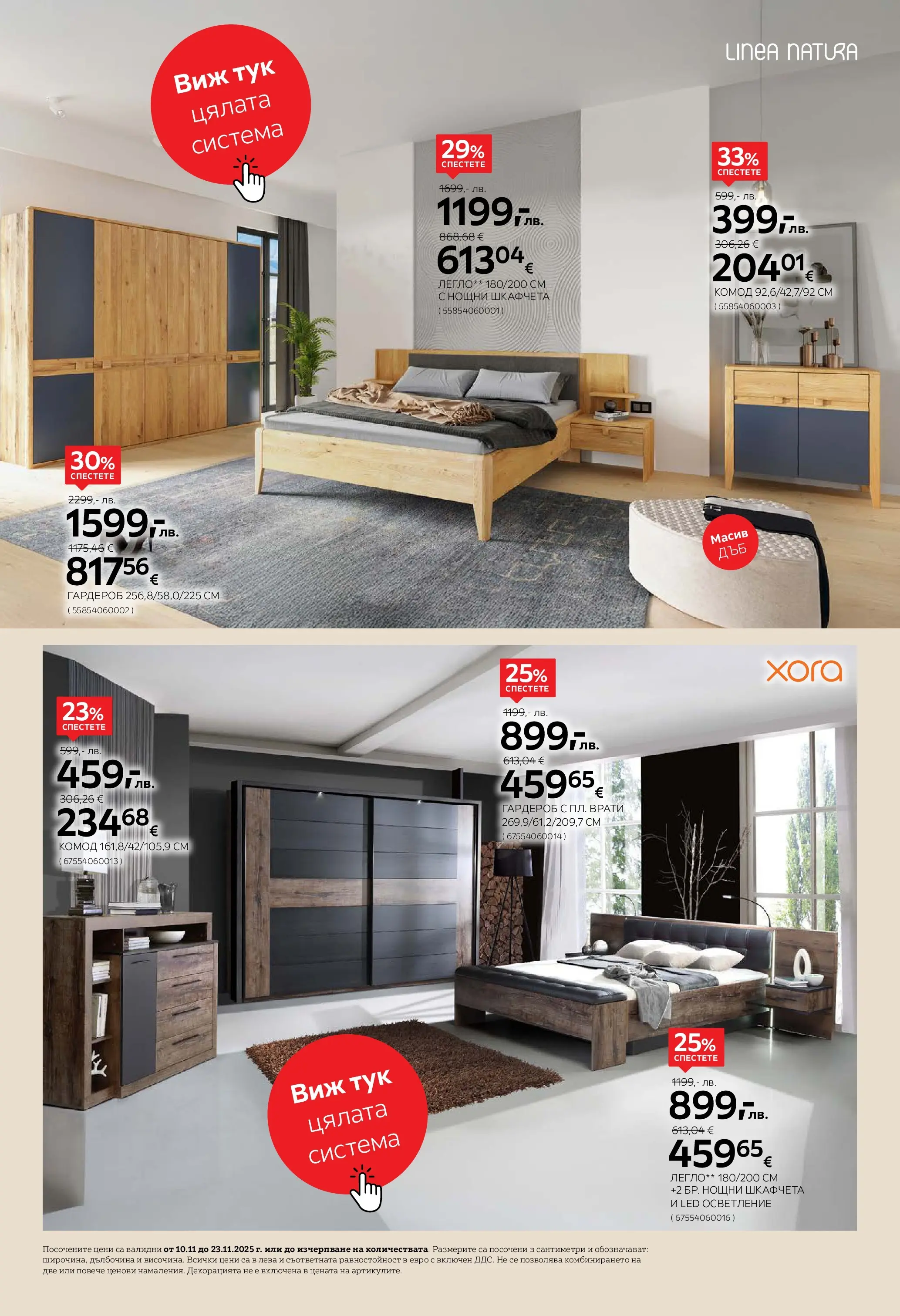 Брошура Aiko XXXL ЧЕРЕН ПЕТЪК (10.11.2025) | Broshura | Страница: 12 | Продукти: Легло, Гардероб