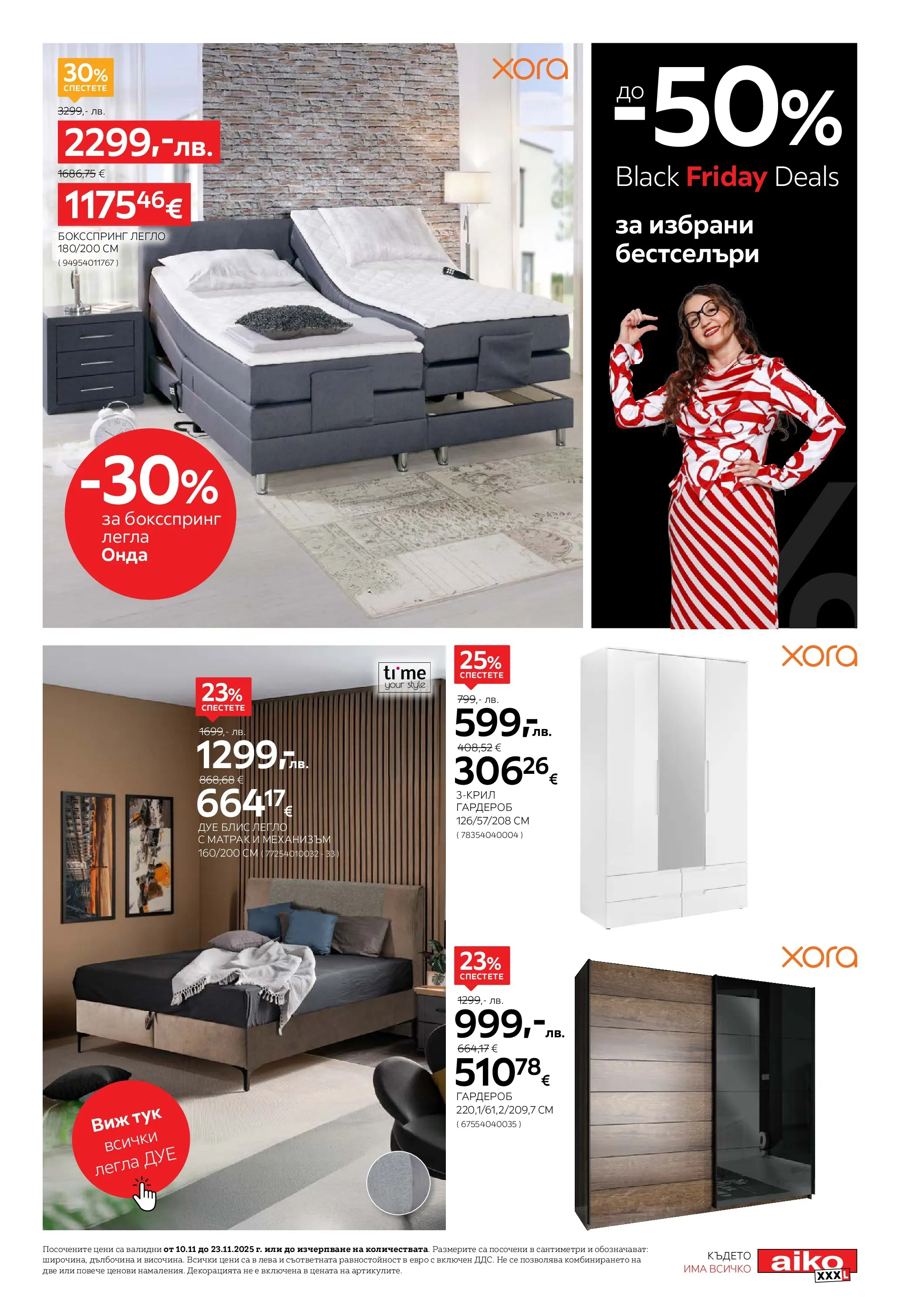 Брошура Aiko XXXL ЧЕРЕН ПЕТЪК (10.11.2025) | Broshura | Страница: 13 | Продукти: Бестселъри, Легло, Матрак, Гардероб