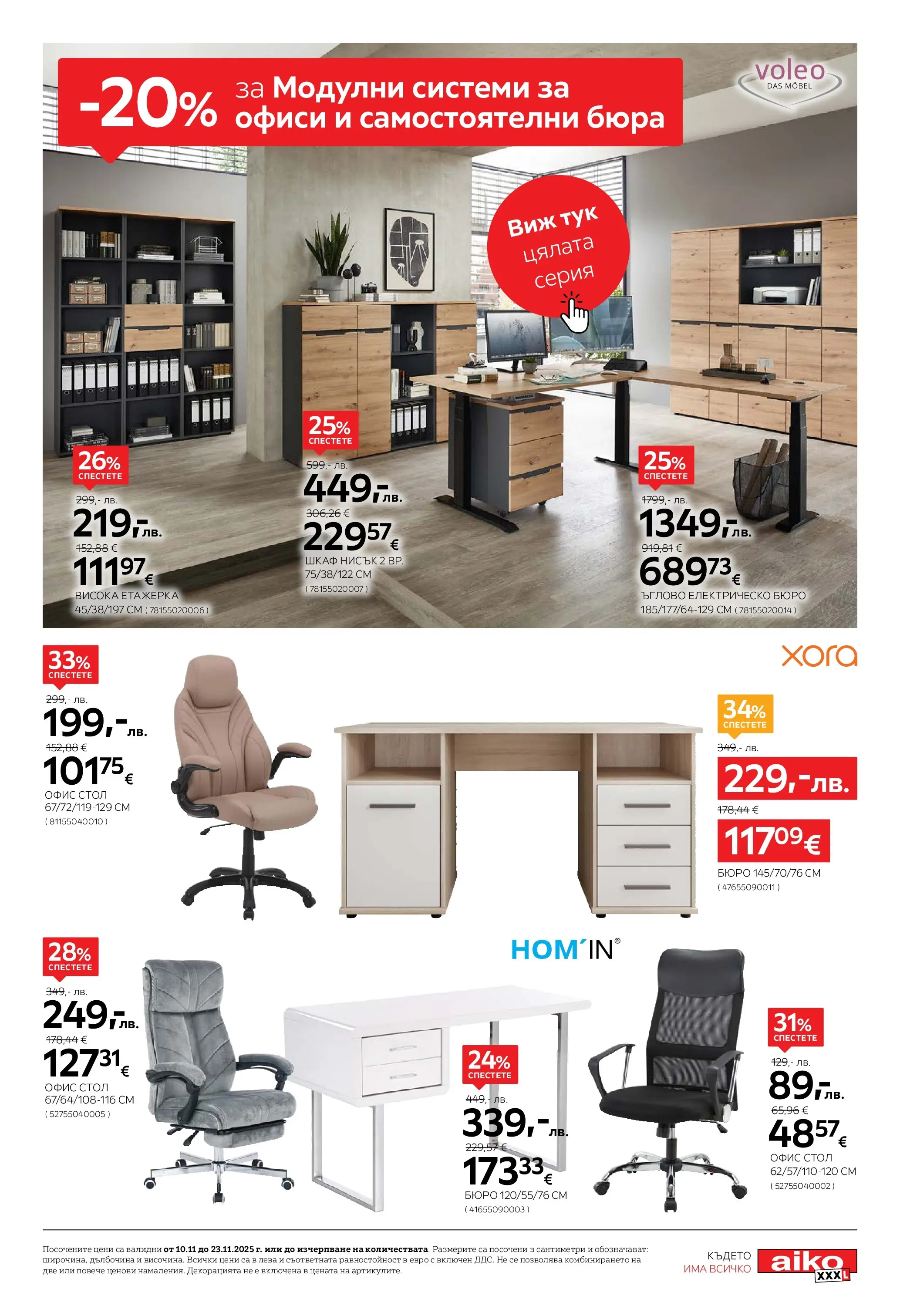 Брошура Aiko XXXL ЧЕРЕН ПЕТЪК (10.11.2025) | Broshura | Страница: 15 | Продукти: Етажерка, Стол, Шкаф, Офис