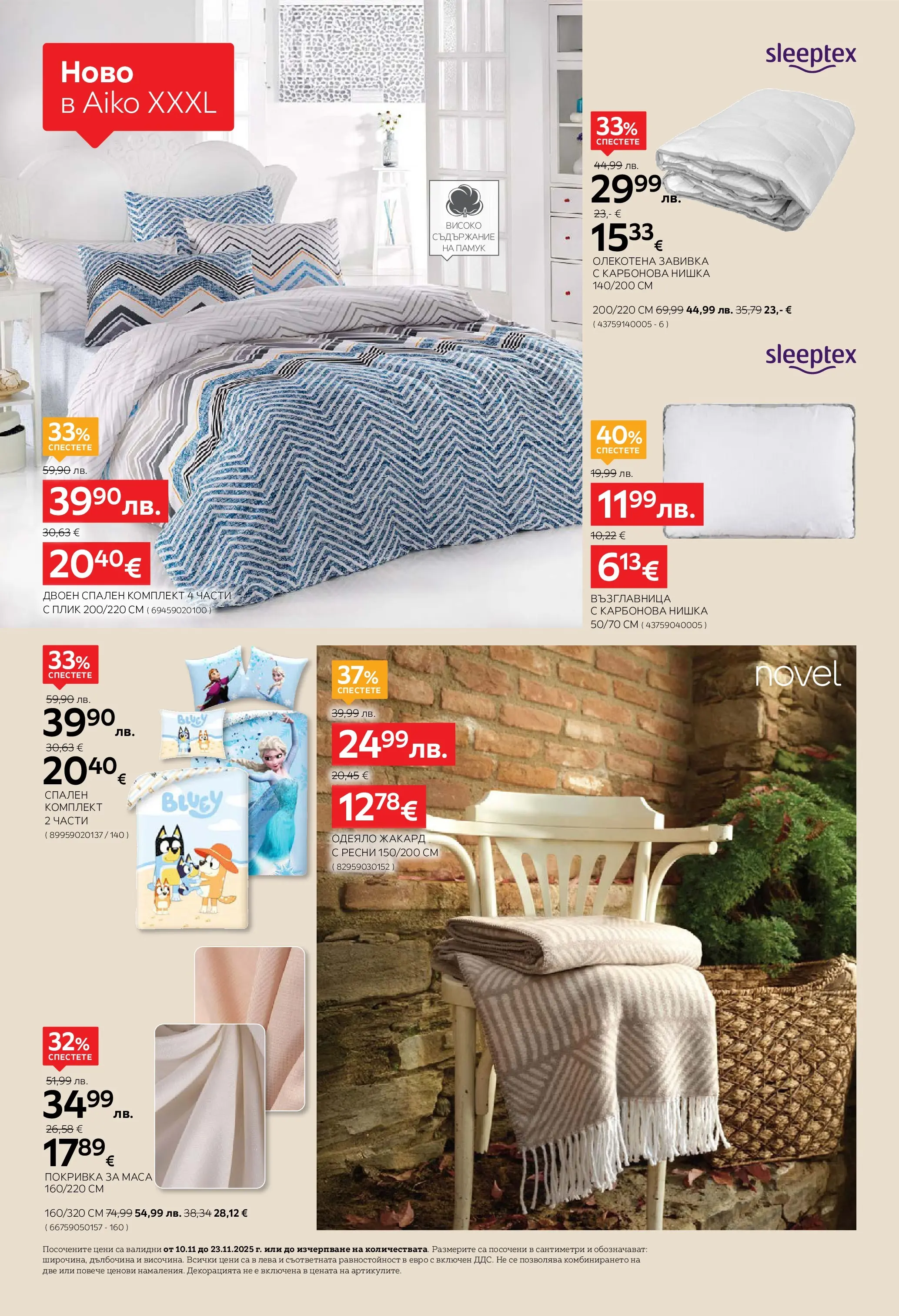 Брошура Aiko XXXL ЧЕРЕН ПЕТЪК (10.11.2025) | Broshura | Страница: 16 | Продукти: Покривка, Памук, Одеяло, Спален комплект