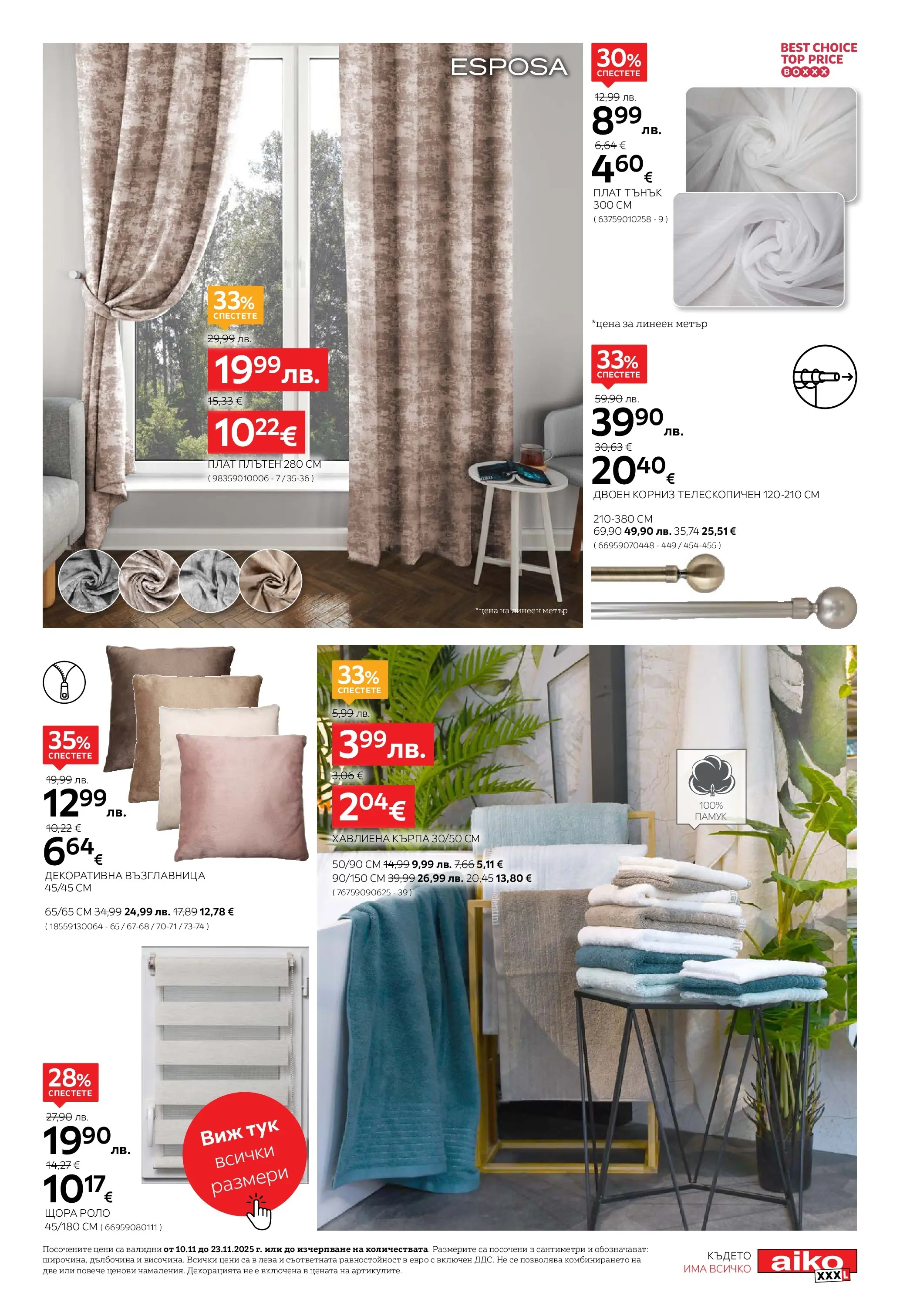 Брошура Aiko XXXL ЧЕРЕН ПЕТЪК (10.11.2025) | Broshura | Страница: 17 | Продукти: Щора, Памук, Възглавница, Кърпа