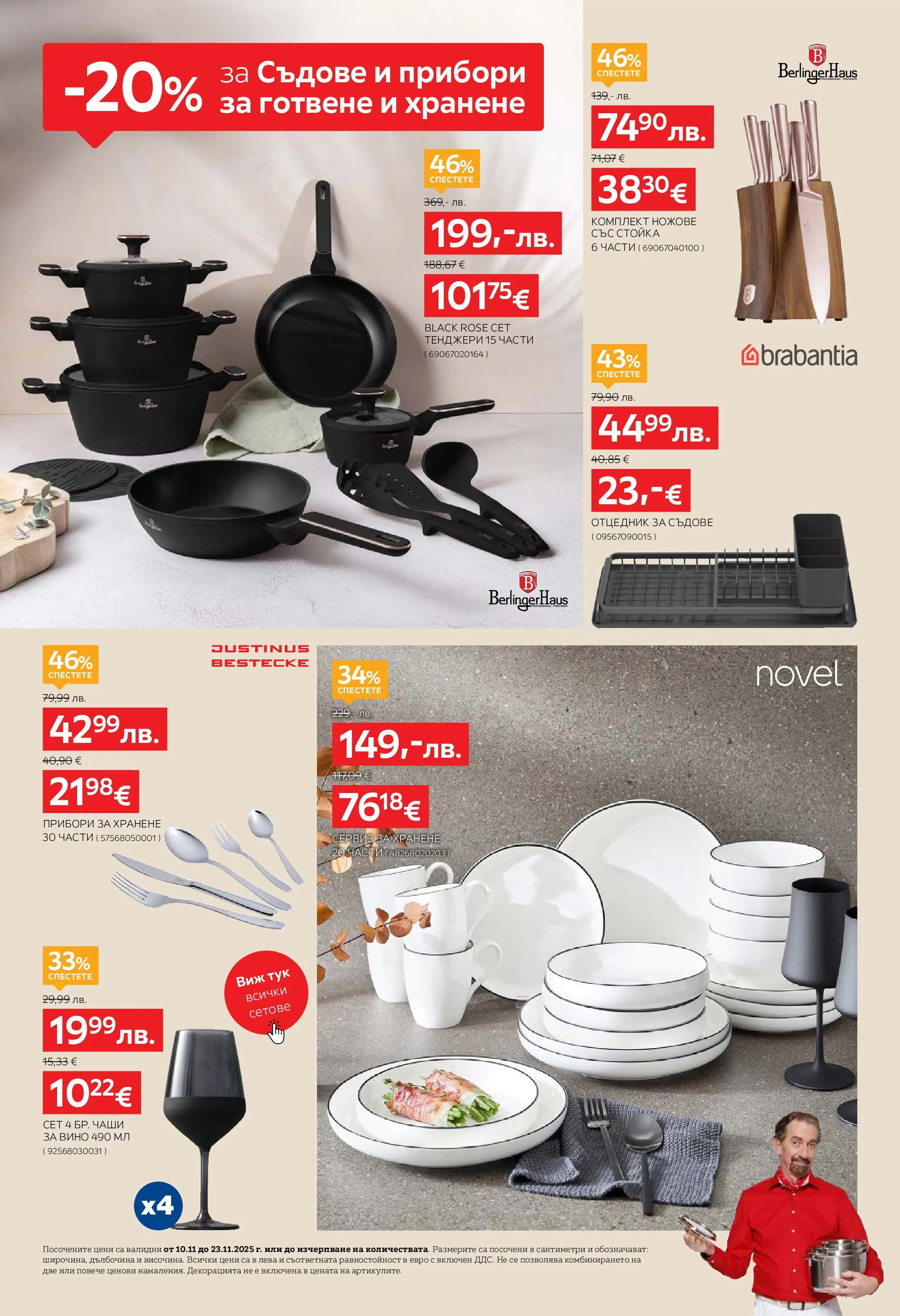 Брошура Aiko XXXL ЧЕРЕН ПЕТЪК (10.11.2025) | Broshura | Страница: 18 | Продукти: Прибори, Dijoni mustár, Вино