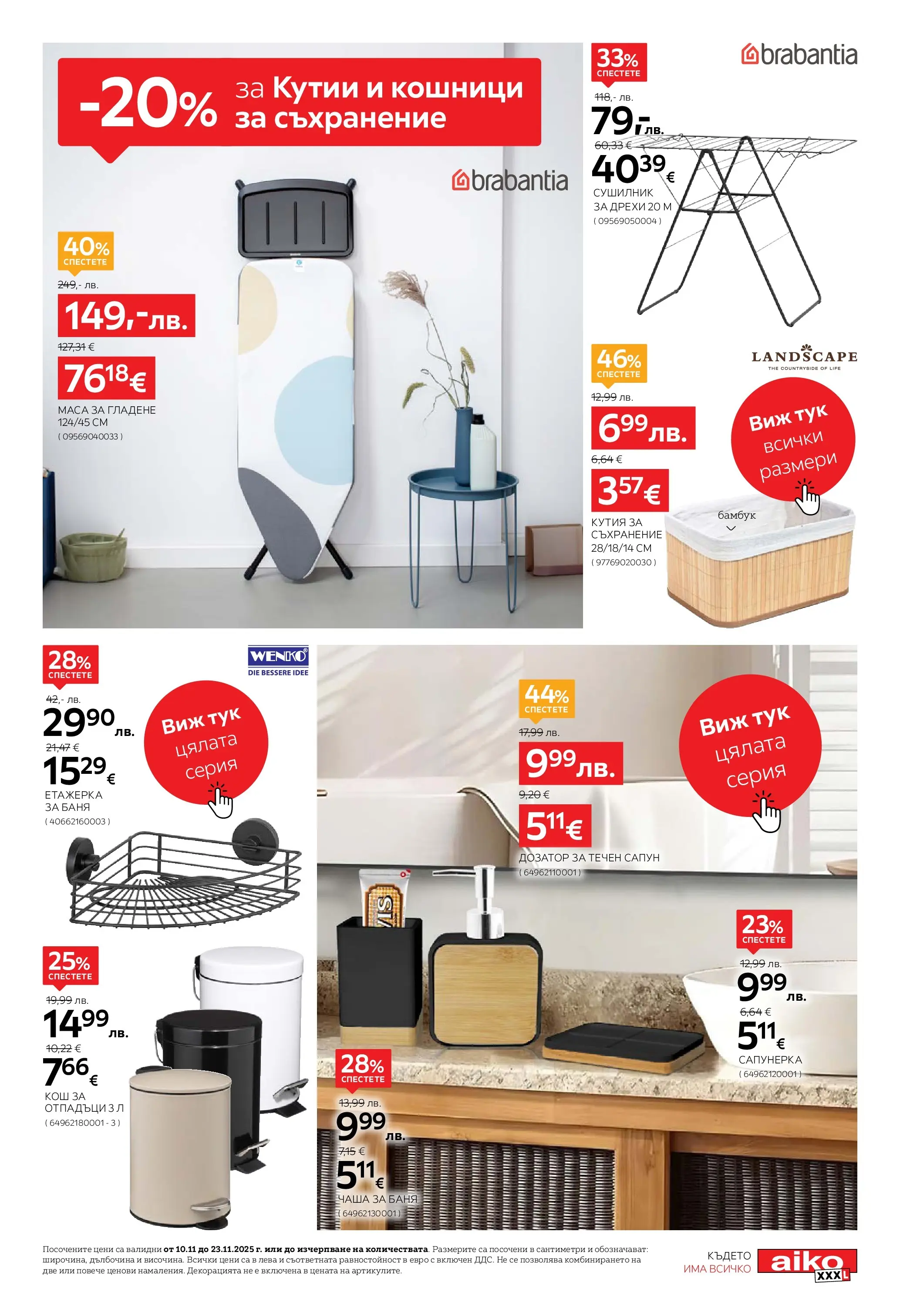 Брошура Aiko XXXL ЧЕРЕН ПЕТЪК (10.11.2025) | Broshura | Страница: 23 | Продукти: Дрехи, Етажерка, Маса, Кош