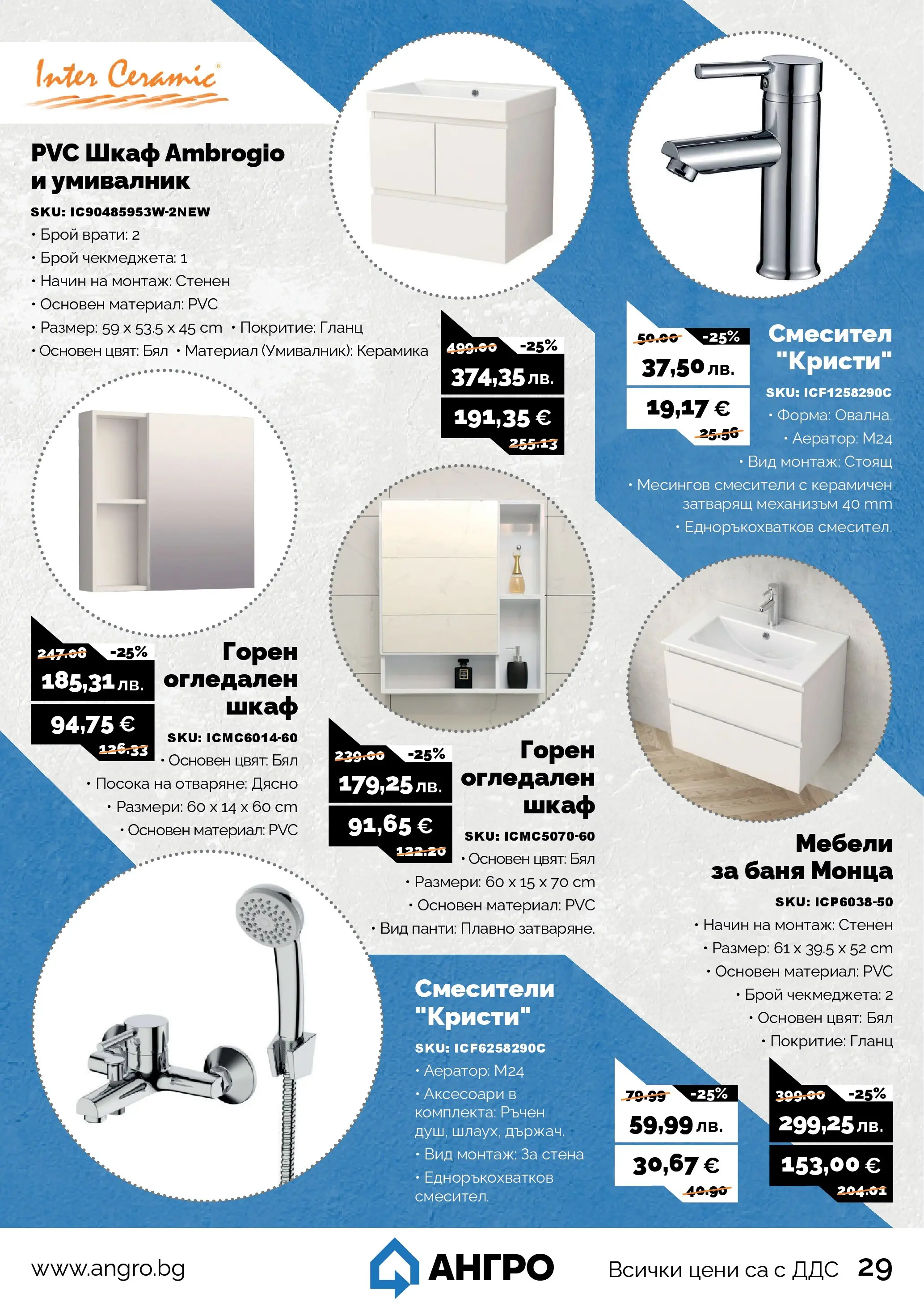 Оферти - Черен месец в АНГРО с валидност до 07.12.2025 валидна от: 07.11.2025 - 07.12.2025 - онлайн брошура | Страница: 29 | Продукти: Гланц, Шкаф, Умивалник, Баня