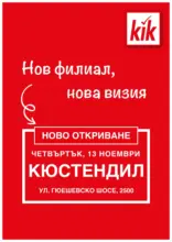 Нов филиал, нова визия в KiK Кюстендил, ул. Гюешевска