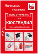 Ново откриване KiK Кюстендил с валидност до 14.11.2025