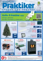 Празнични предложения в Практикер с валидност 03.12.2025