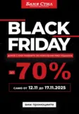 Black Friday в Баня Стил с до -70% отстъпка!