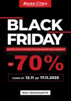 Black Friday в Баня Стил с до -70% отстъпка!