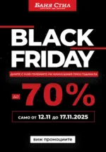 Black Friday в Баня Стил с до -70% отстъпка!