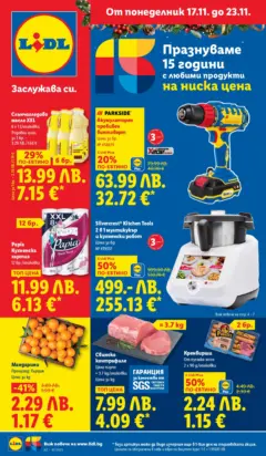 Преглед на Лидл - Празнуваме с любими продукти на ниска цена в ЛИДЛ с валидност до 23.11.2025 - Офертите са валидни от 16.11.2025 Преглед на Лидл - Празнуваме с любими продукти на ниска цена в ЛИДЛ с валидност до 23.11.2025 - Офертите са валидни от 16.11.2025