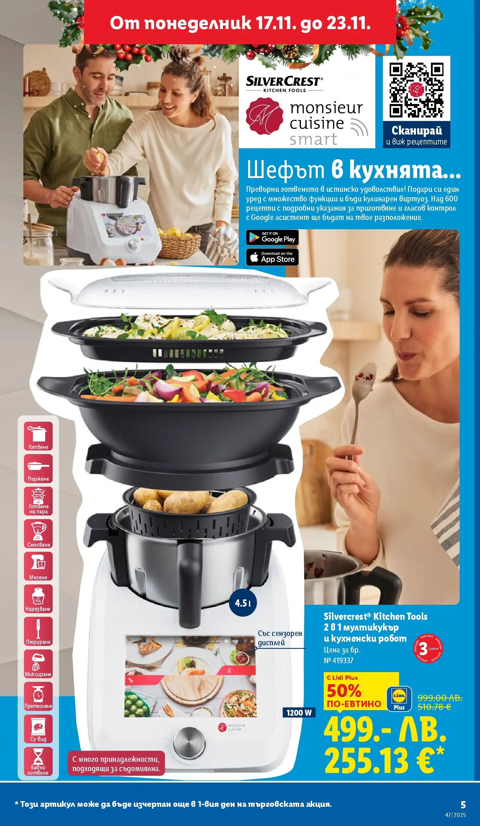 Лидл - Празнуваме с любими продукти на ниска цена в ЛИДЛ с валидност до 23.11.2025 от 16.11.2025 | Страница: 5 | Продукти: Кухненски робот, Робот, Мултикукър