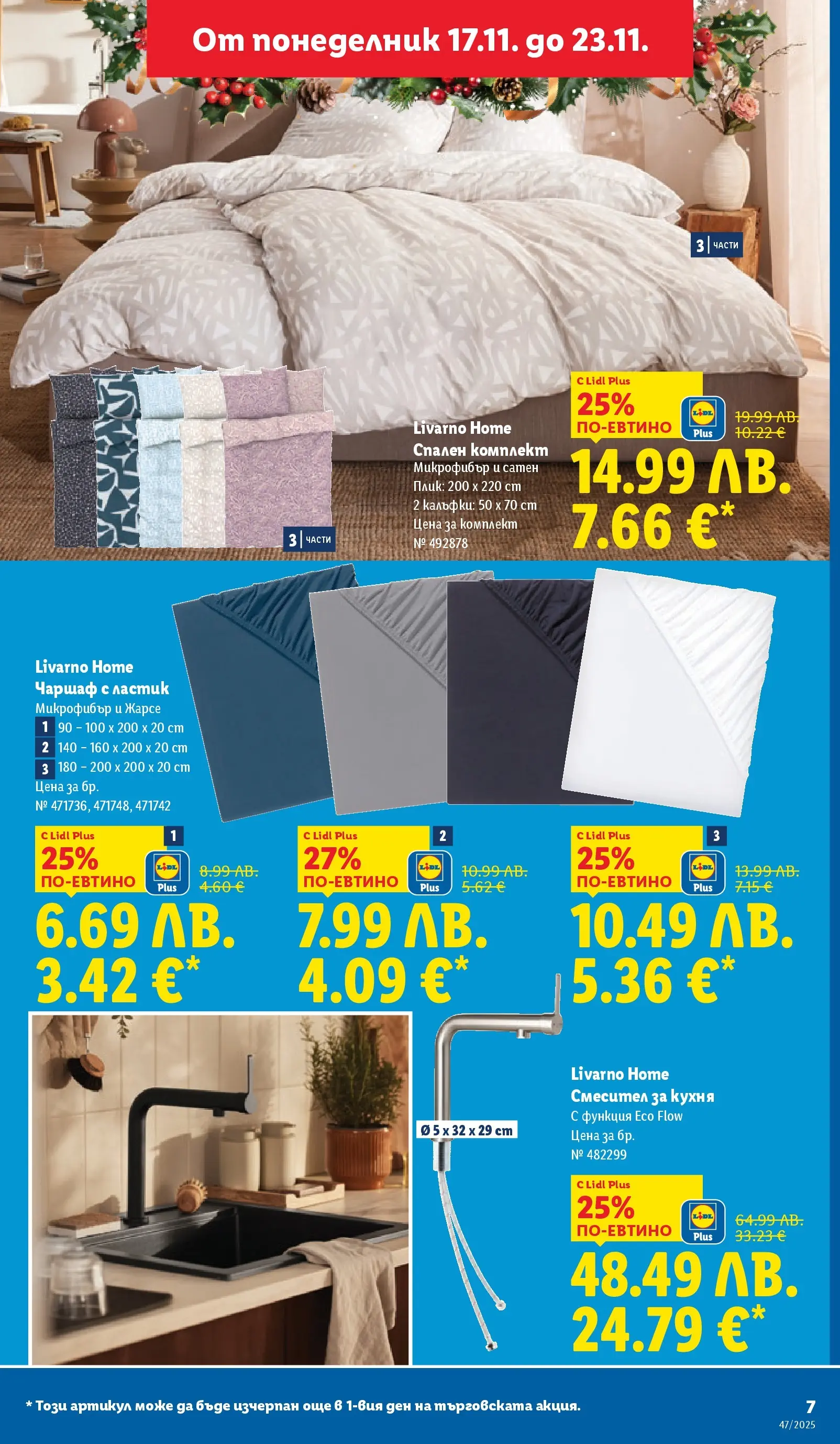Лидл - Празнуваме с любими продукти на ниска цена в ЛИДЛ с валидност до 23.11.2025 от 16.11.2025 | Страница: 7 | Продукти: Чаршаф, Спален комплект, Смесител