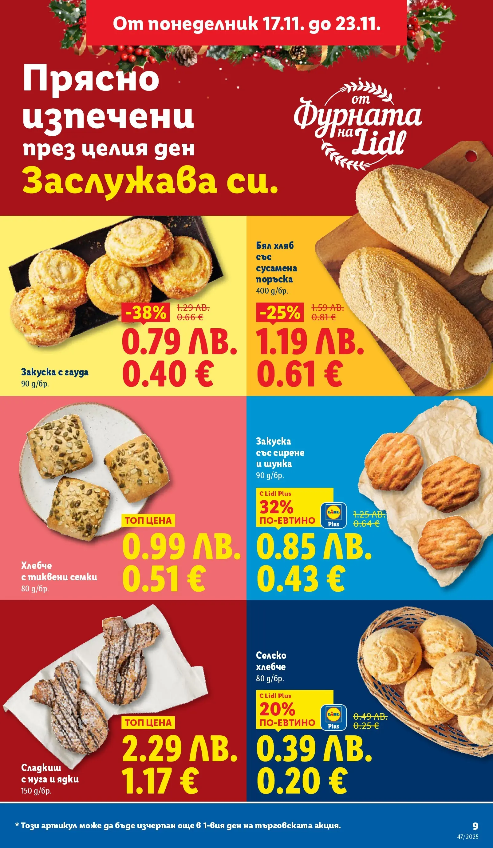Лидл - Празнуваме с любими продукти на ниска цена в ЛИДЛ с валидност до 23.11.2025 от 16.11.2025 | Страница: 9 | Продукти: Хляб, Ядки, Гауда, Семки