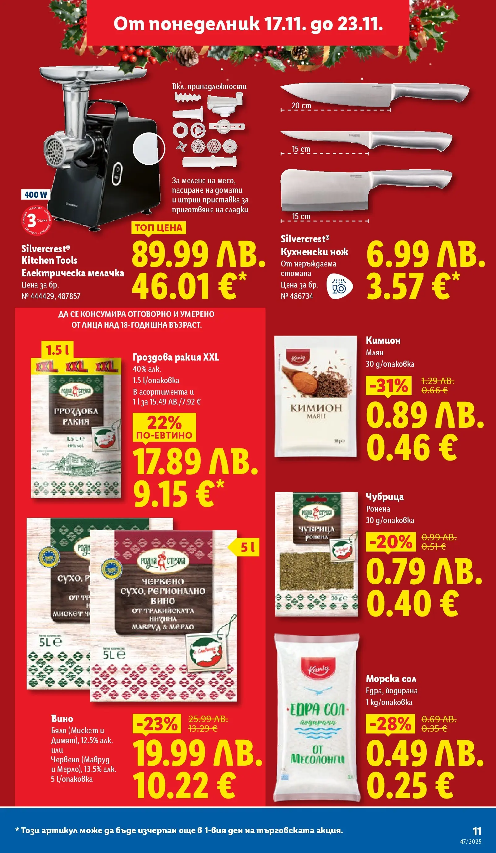 Лидл - Празнуваме с любими продукти на ниска цена в ЛИДЛ с валидност до 23.11.2025 от 16.11.2025 | Страница: 11 | Продукти: Вино, Чубрица, Гроздова ракия, Ракия