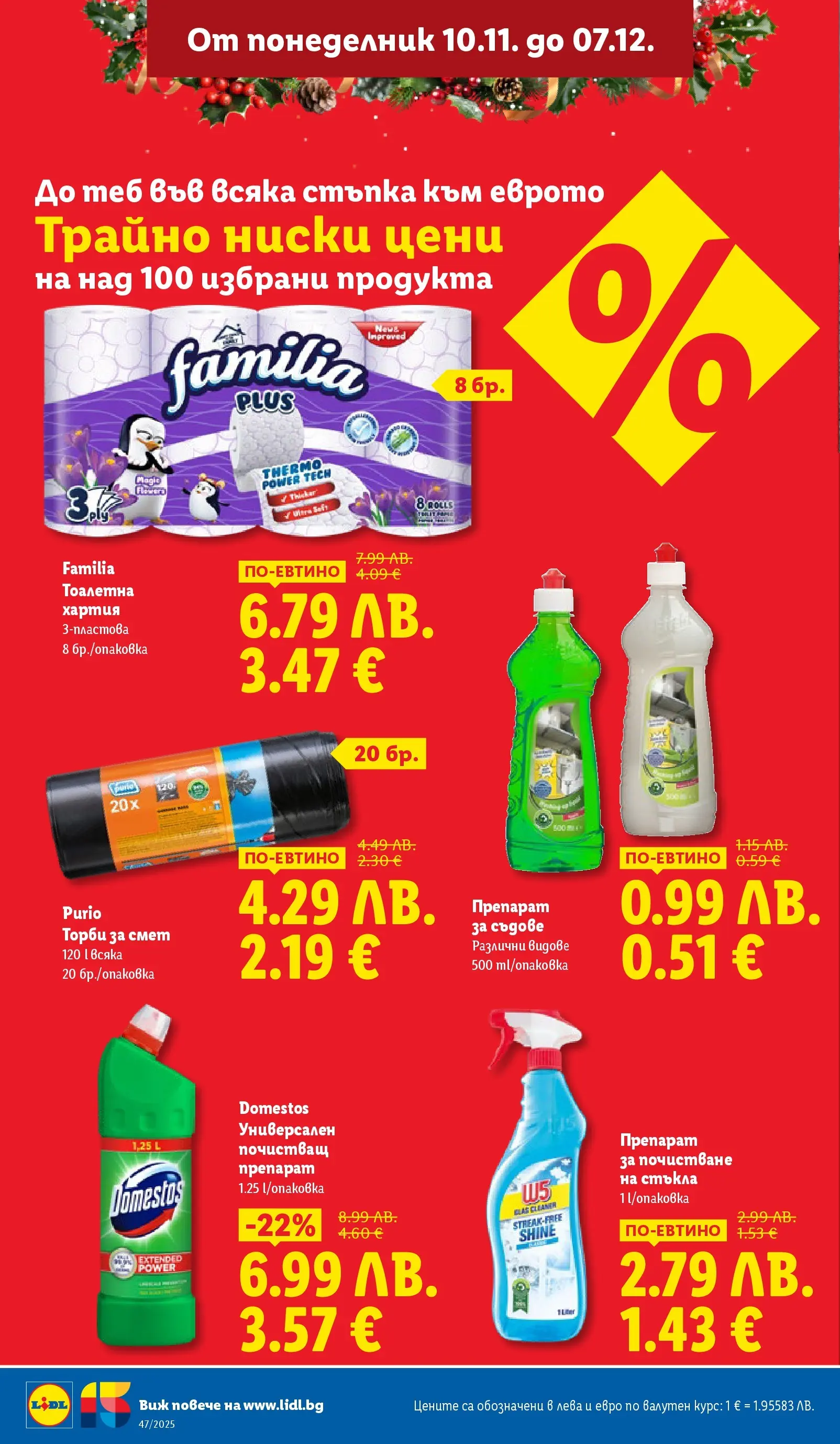 Лидл - Празнуваме с любими продукти на ниска цена в ЛИДЛ с валидност до 23.11.2025 от 16.11.2025 | Страница: 16 | Продукти: Тоалетна хартия, Торби за смет, Хартия, Тоалетна