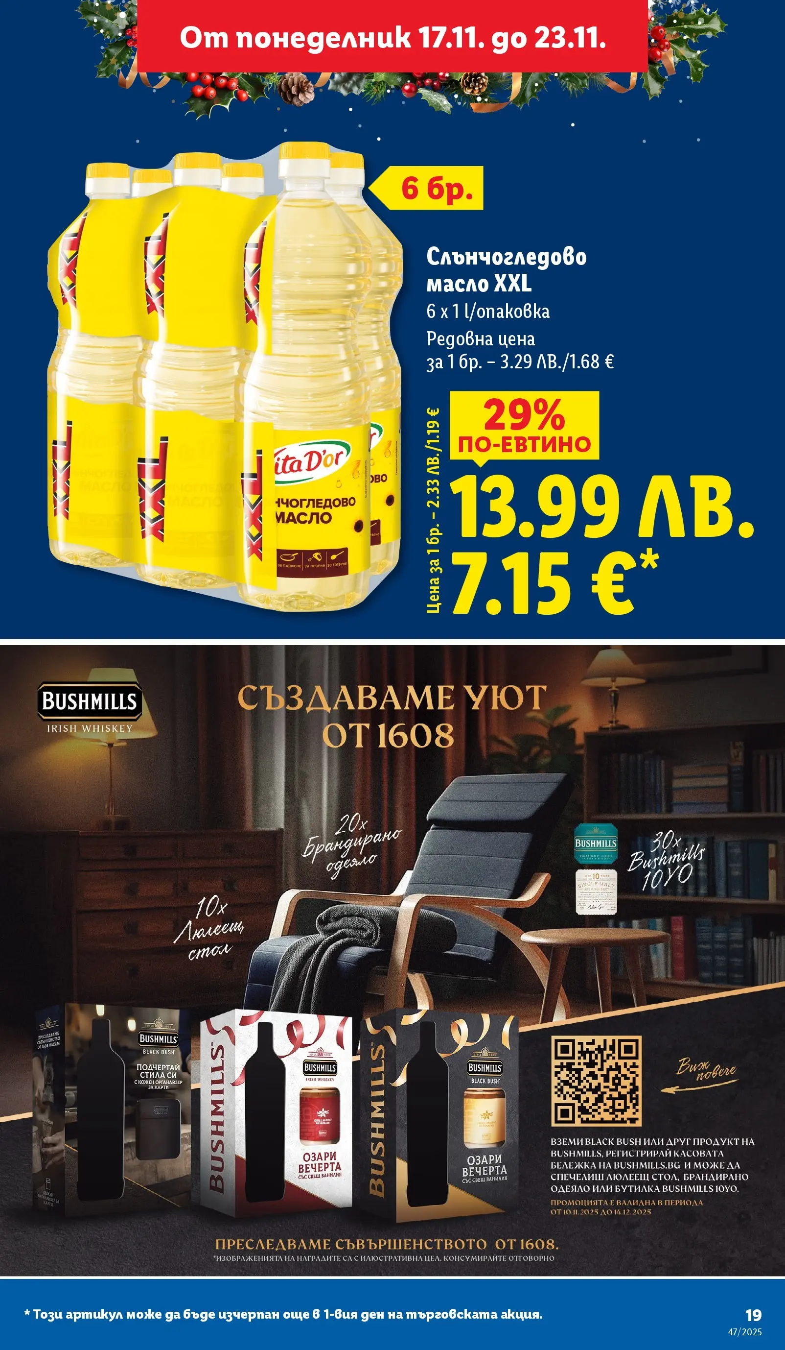 Лидл - Празнуваме с любими продукти на ниска цена в ЛИДЛ с валидност до 23.11.2025 от 16.11.2025 | Страница: 19 | Продукти: Масло, Calvados, Одеяло, Свещ