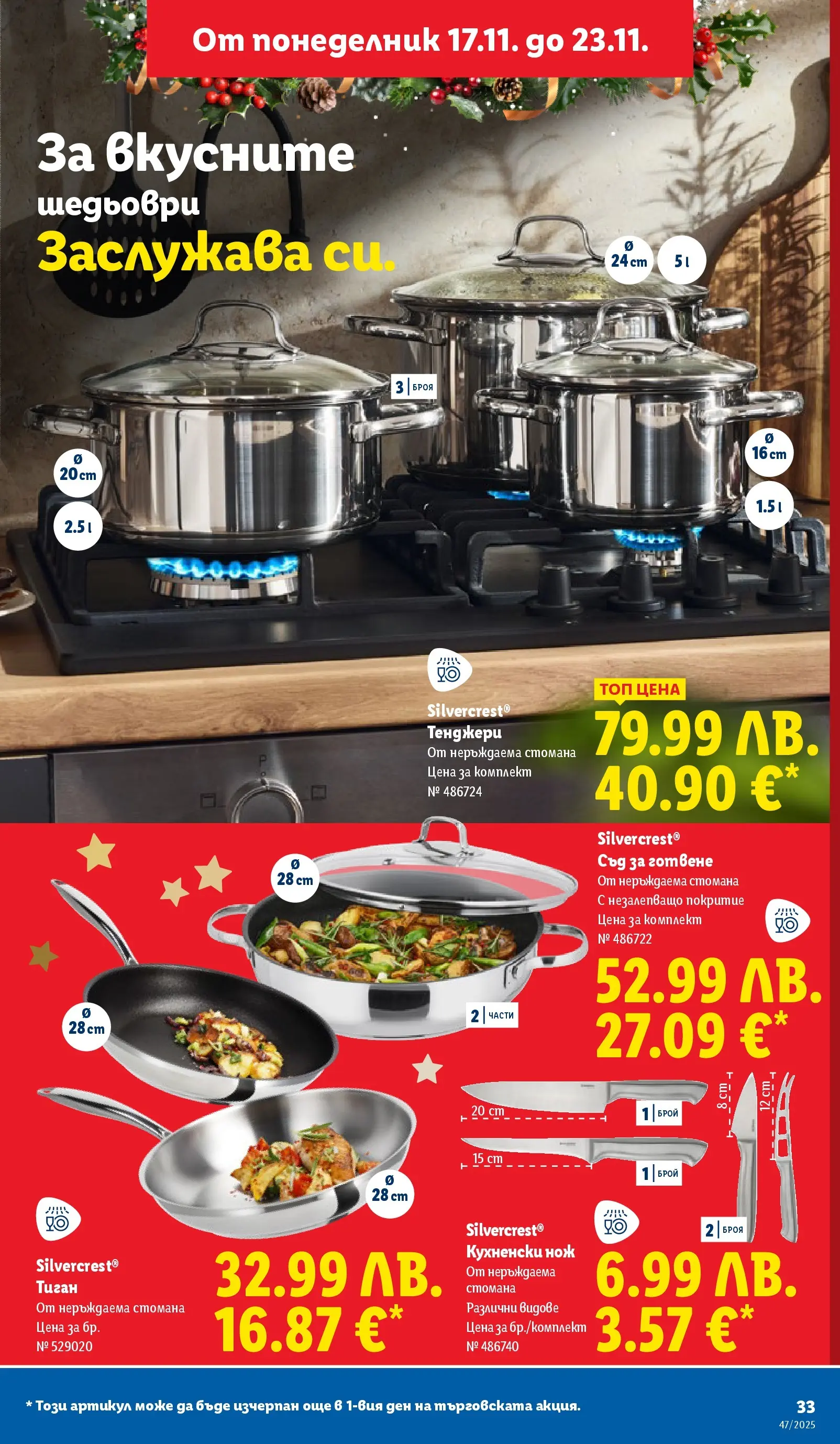 Лидл - Празнуваме с любими продукти на ниска цена в ЛИДЛ с валидност до 23.11.2025 от 16.11.2025 | Страница: 33 | Продукти: Тиган