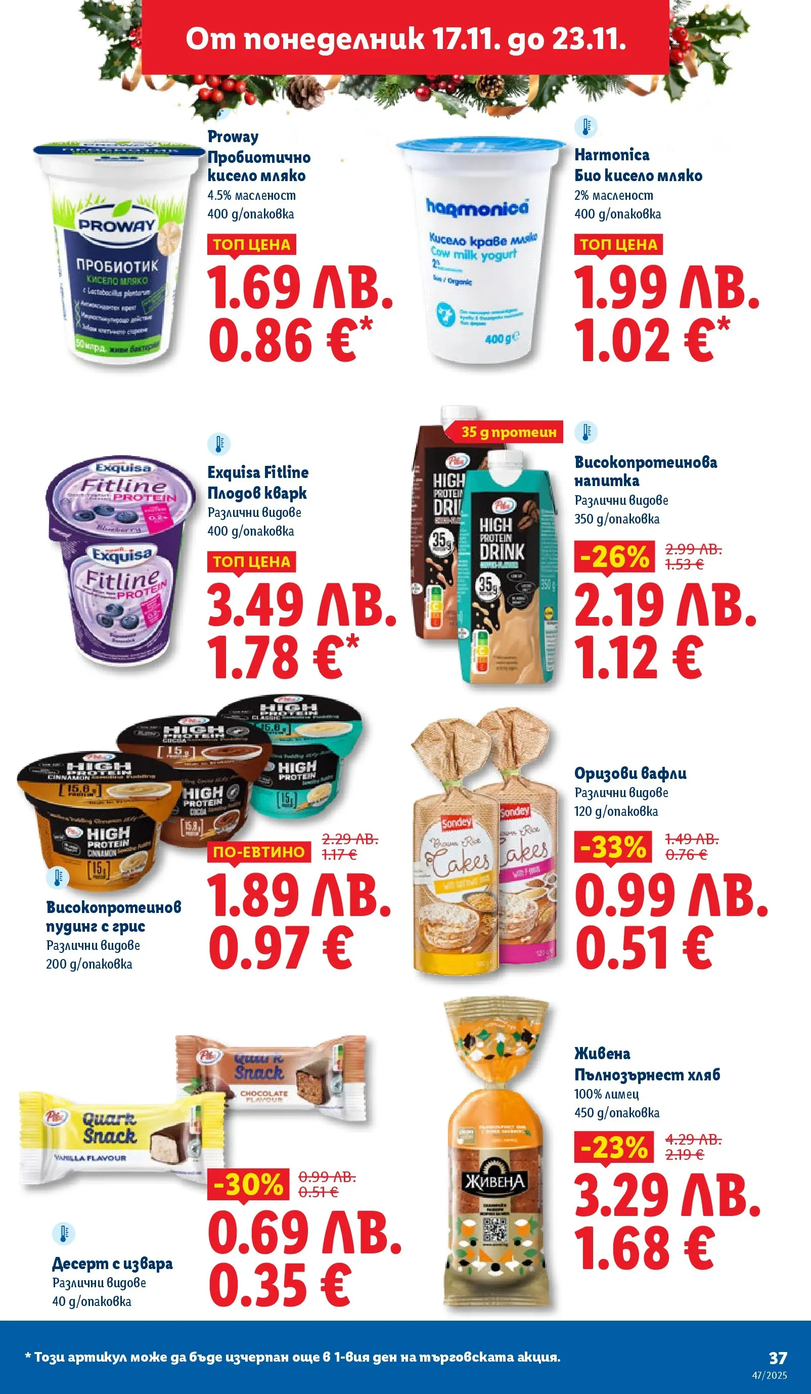 Лидл - Празнуваме с любими продукти на ниска цена в ЛИДЛ с валидност до 23.11.2025 от 16.11.2025 | Страница: 37 | Продукти: Кисело мляко, Пробиотик, Напитка, Пълнозърнест хляб
