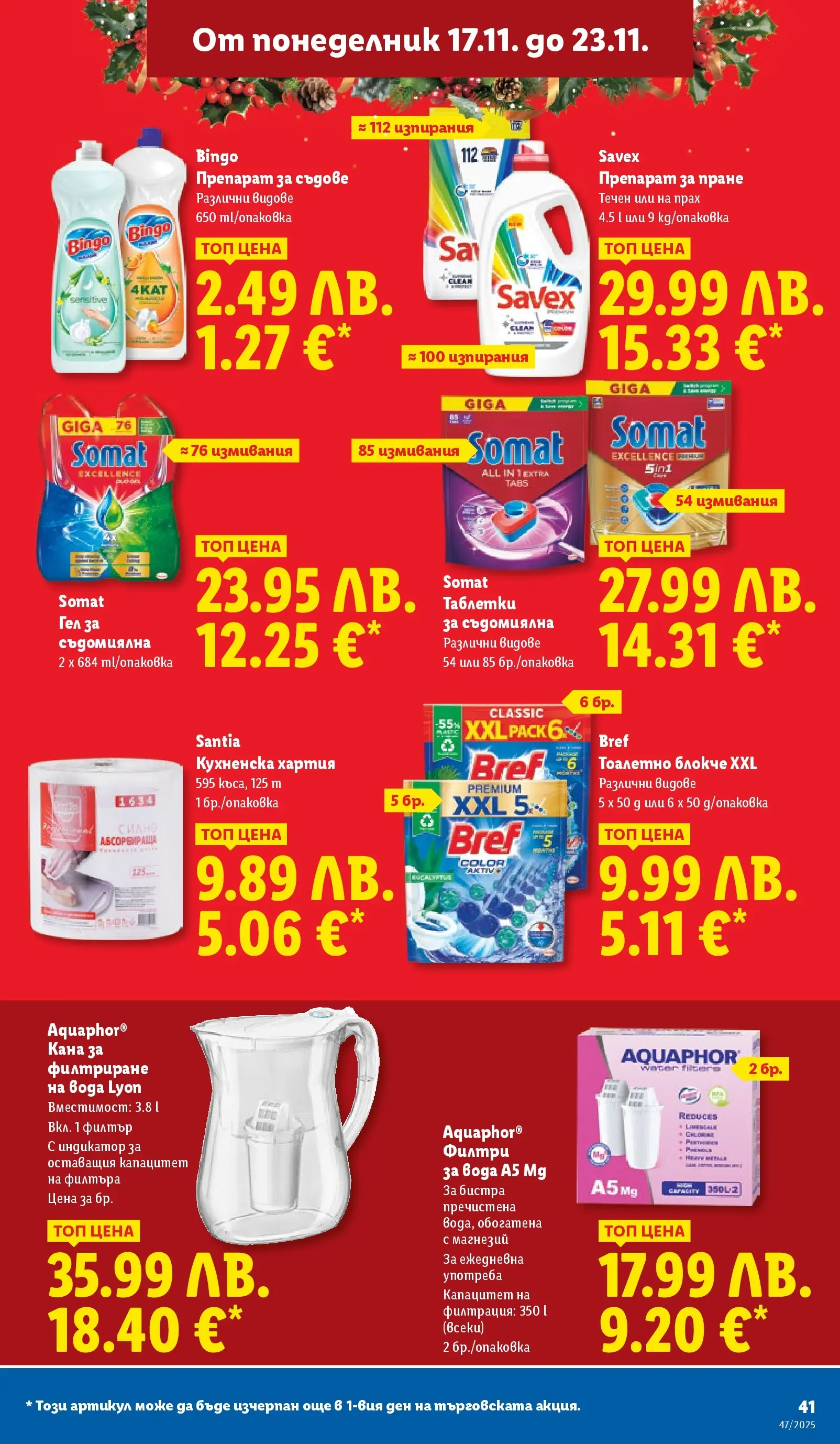 Лидл - Празнуваме с любими продукти на ниска цена в ЛИДЛ с валидност до 23.11.2025 от 16.11.2025 | Страница: 41 | Продукти: Препарат, Филтър, Таблетки, Препарат за пране
