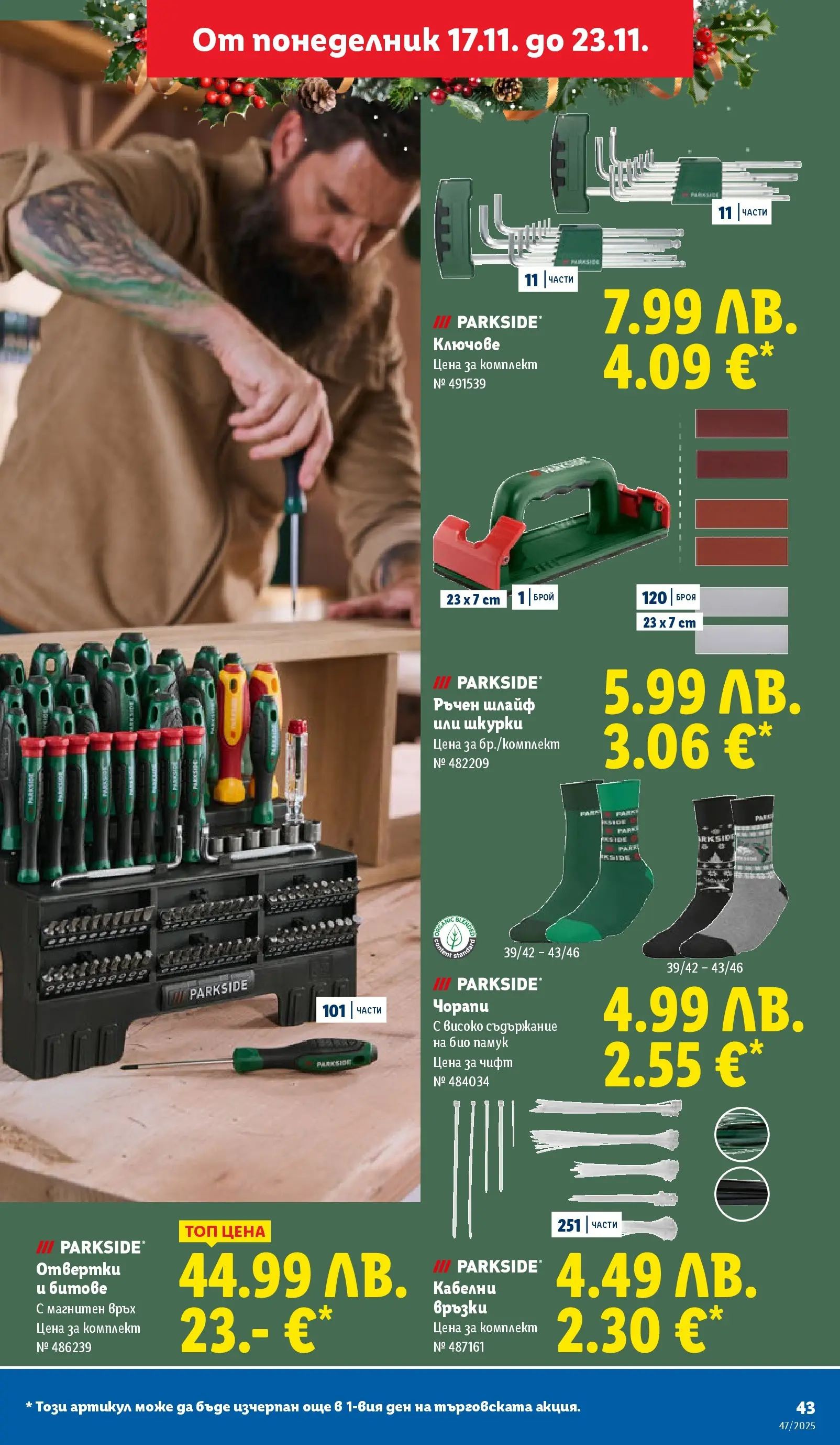 Лидл - Празнуваме с любими продукти на ниска цена в ЛИДЛ с валидност до 23.11.2025 от 16.11.2025 | Страница: 43 | Продукти: Отвертки, Ключове, Чорапи, Памук