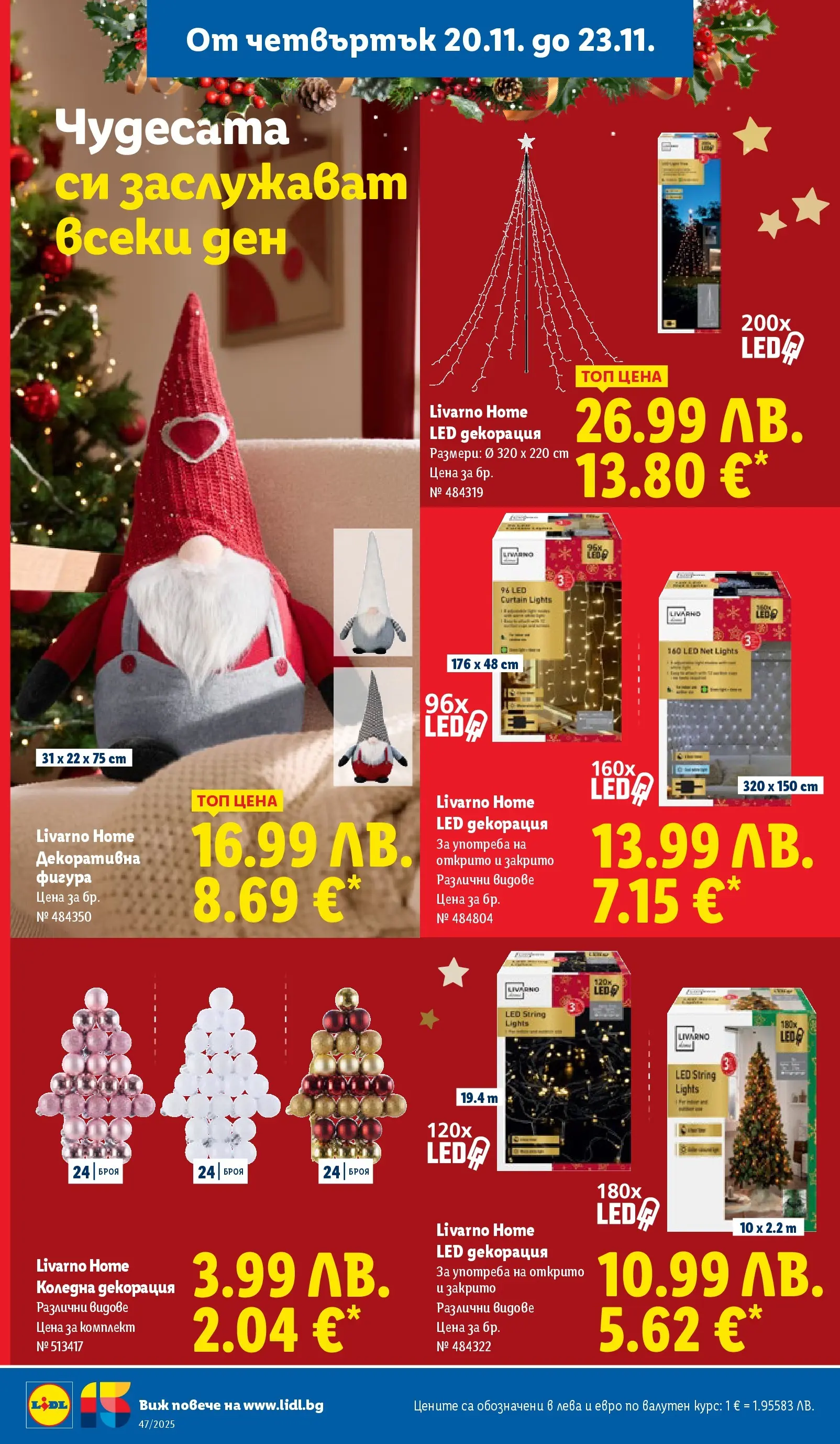 Лидл - Празнуваме с любими продукти на ниска цена в ЛИДЛ с валидност до 23.11.2025 от 16.11.2025 | Страница: 50 | Продукти: Декорация
